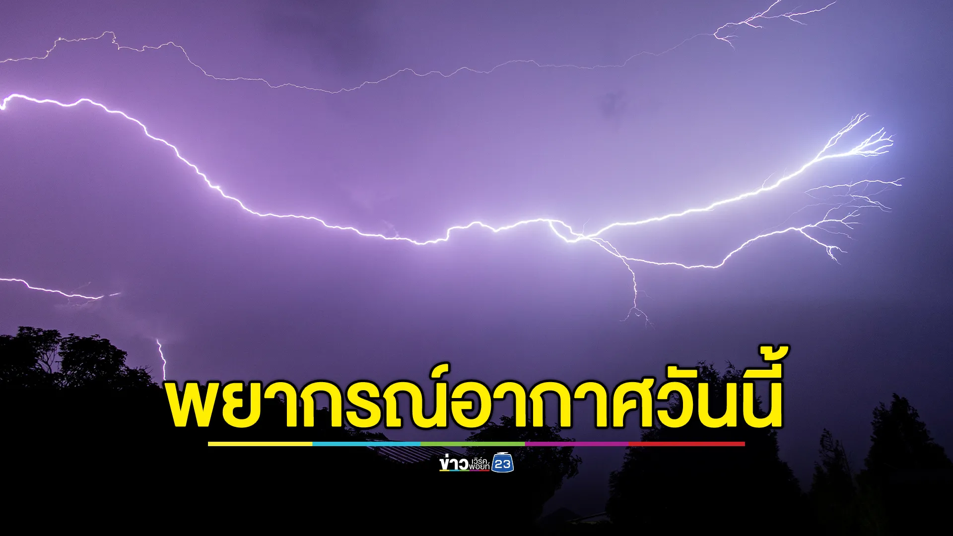 อัปเดต!"พยากรณ์อากาศวันนี้" เตือน 46 จว.ฝนถล่ม