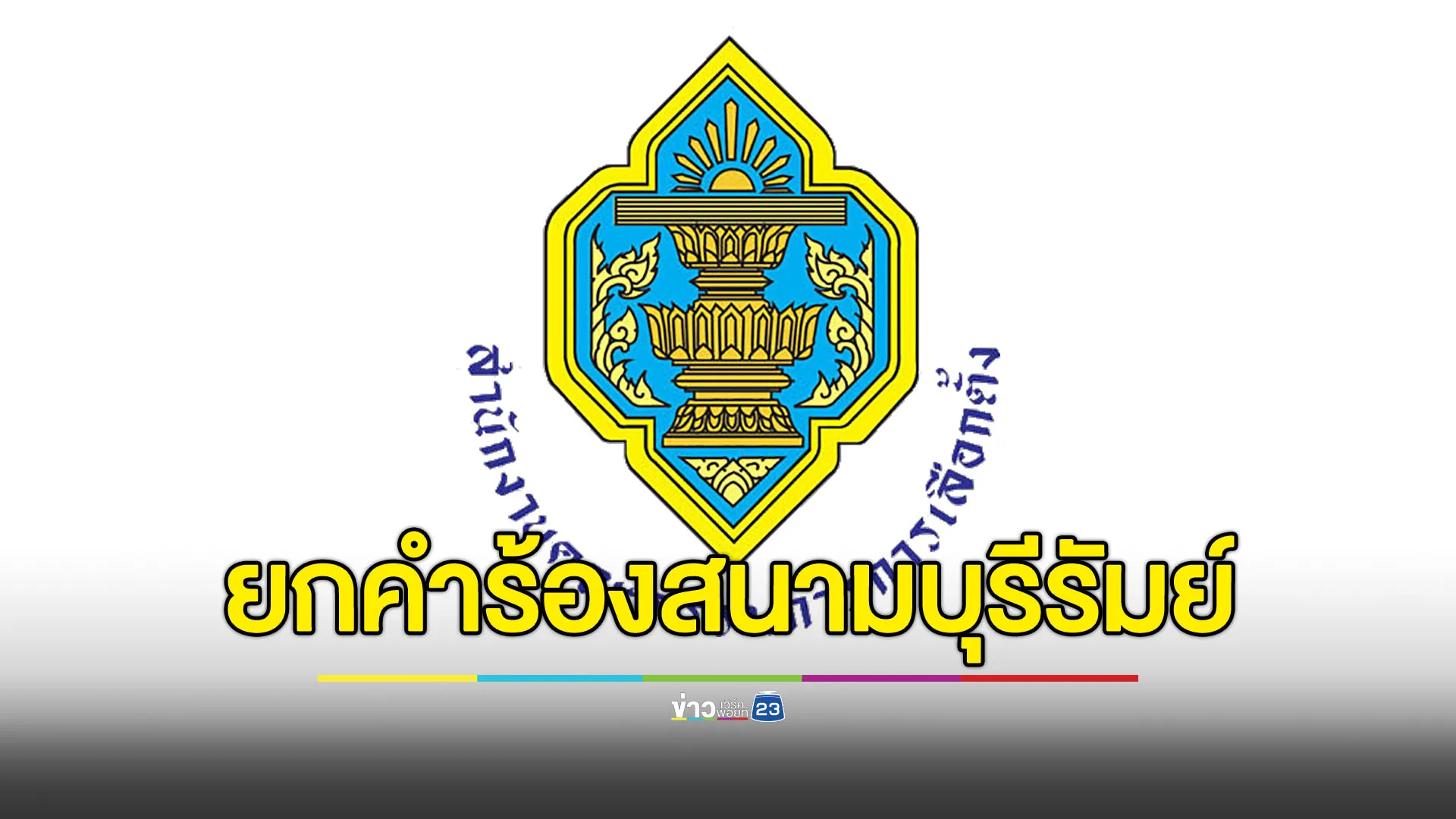 กกต.ยกคำร้องสนามบุรีรัมย์ ไม่พบพรรคการเมืองเอี่ยวเลือก สว.ระดับจังหวัด