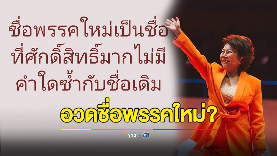 "อมรัตน์" อวด ชื่อพรรคใหม่เป็นชื่อที่ศักดิ์สิทธิ์มากไม่มีคำใดซ้ำกับชื่อเดิม