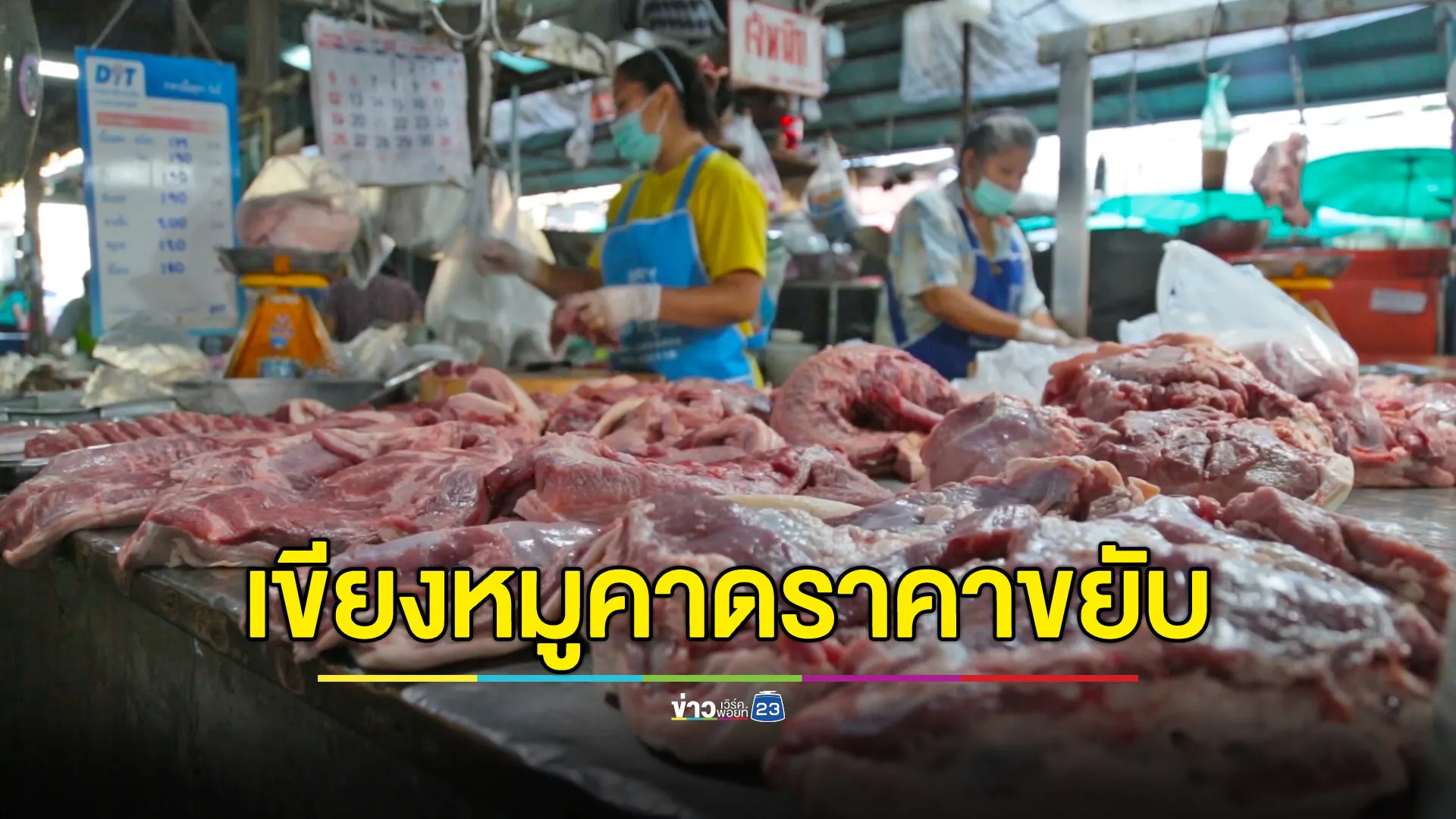 เขียงหมูคาดปีใหม่นี้ ราคาหมูแตะ กก.ละ 200 บาท