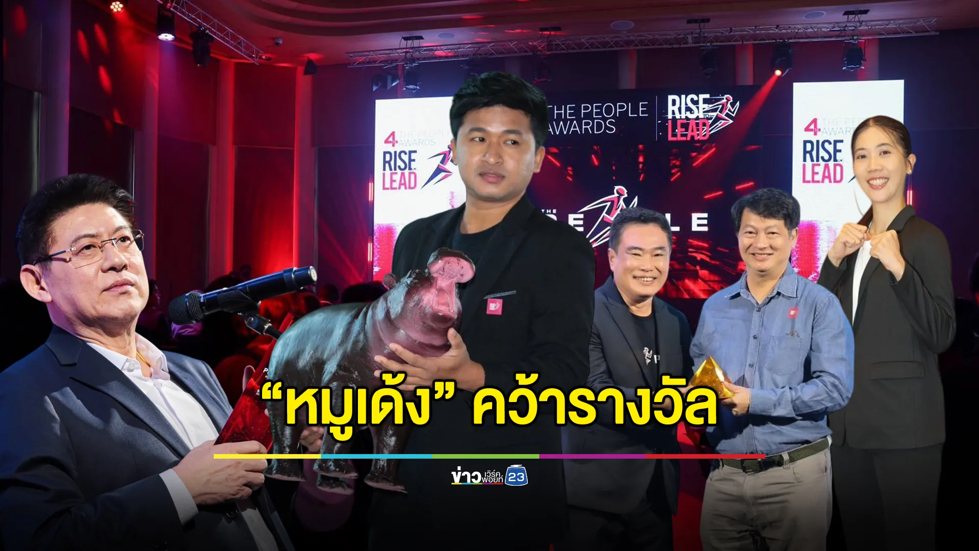 ฉุดไม่อยู่! “หมูเด้ง” คว้ารางวัล The People Awards ครั้งที่ 4