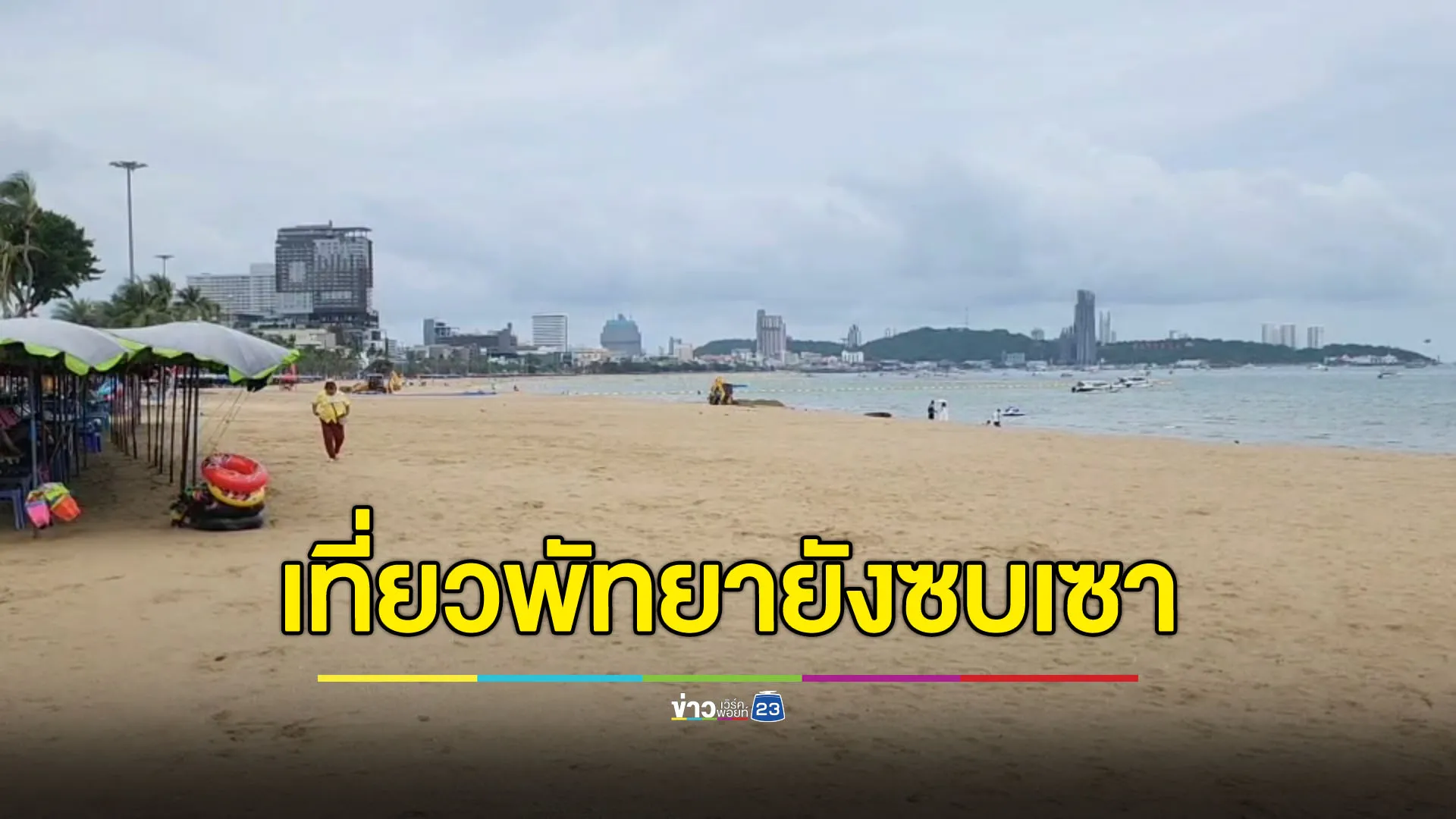ท่องเที่ยวพัทยายังซบเซา หวังเที่ยวไทยคนละครึ่ง - Tomorrowland มากระตุ้น
