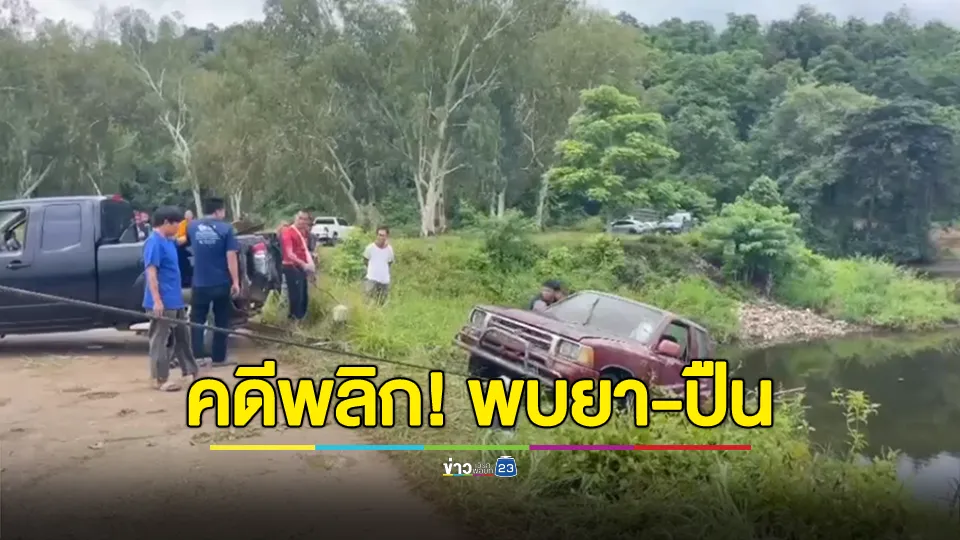 คดีพลิก! รถตกอ่างเก็บน้ำจม ดับ 1 เจ็บ 1 กู้ซากรถพบยาบ้า-ปืน ตามไปรวบคา รพ.