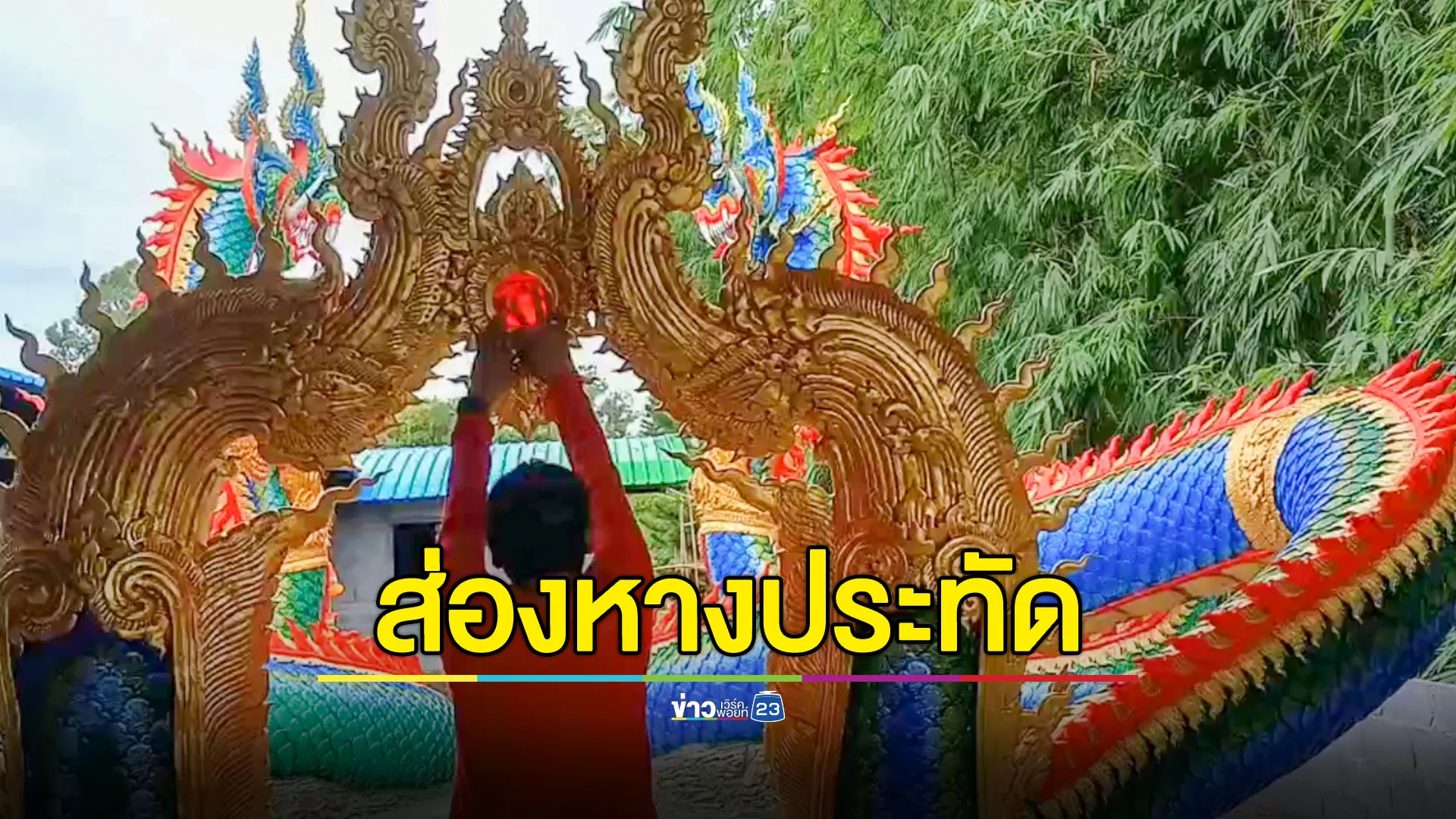 ส่องเลขพิธีบวงสรวงจัดสร้าง พ่อปู่พญานาคดำ – แม่ย่าพญานาคีเผือกทอง