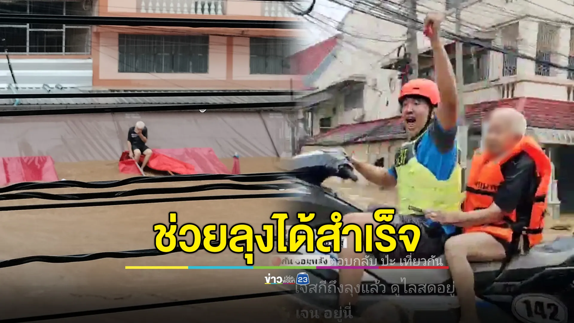 กองเชียร์เฮลั่น ช่วยลุงเต็นท์แดงได้สำเร็จแล้ว