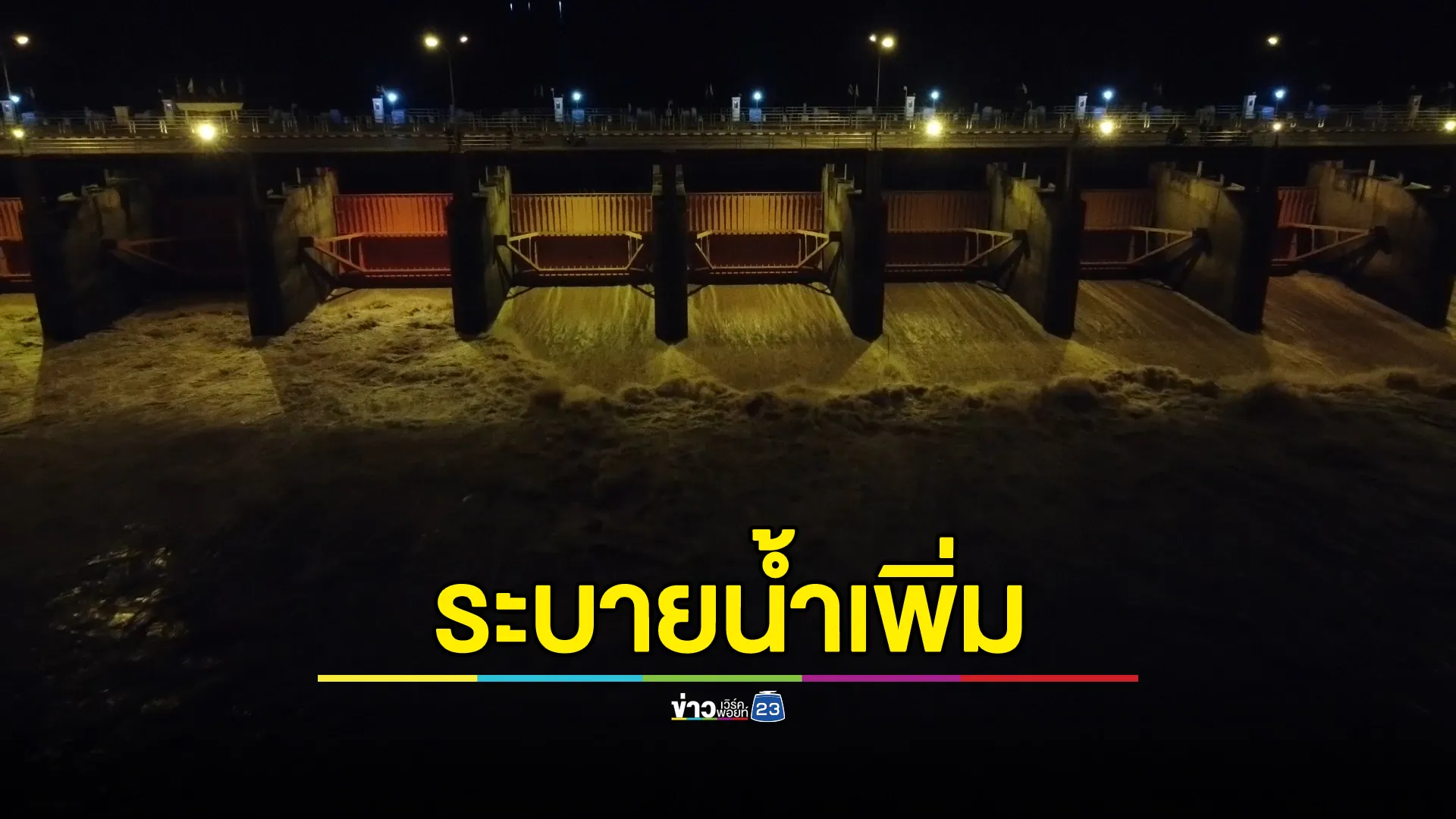 อัปเดต! สถานการณ์น้ำเขื่อนเจ้าพระยา ปรับระบายน้ำเพิ่มรับ"พายุวิภา"