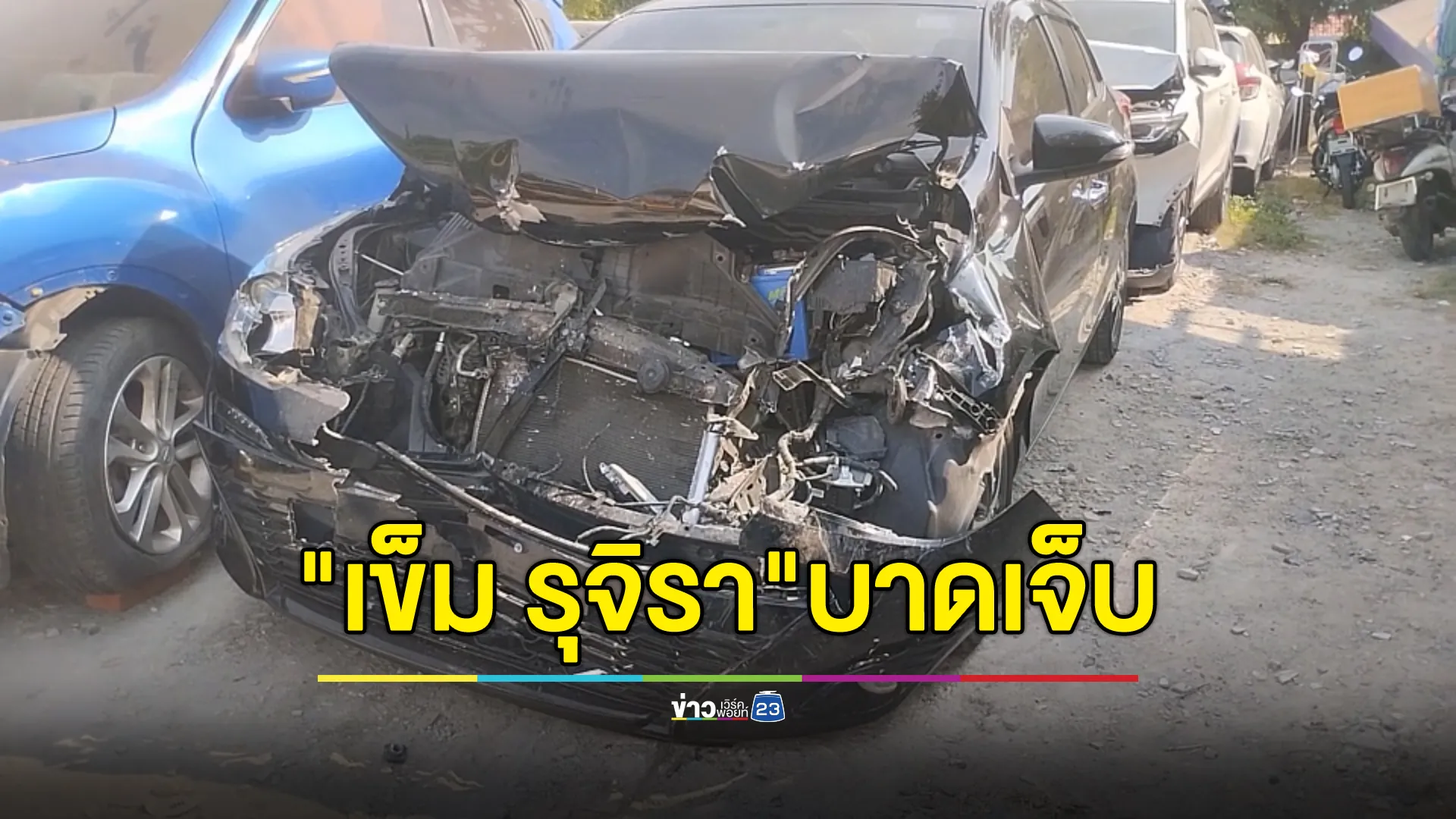 "เข็ม รุจิรา"ขับรถประสบอุบัติเหตุ จนท.นำส่ง รพ. เจ้าตัวโพสต์บอกปลอดภัย