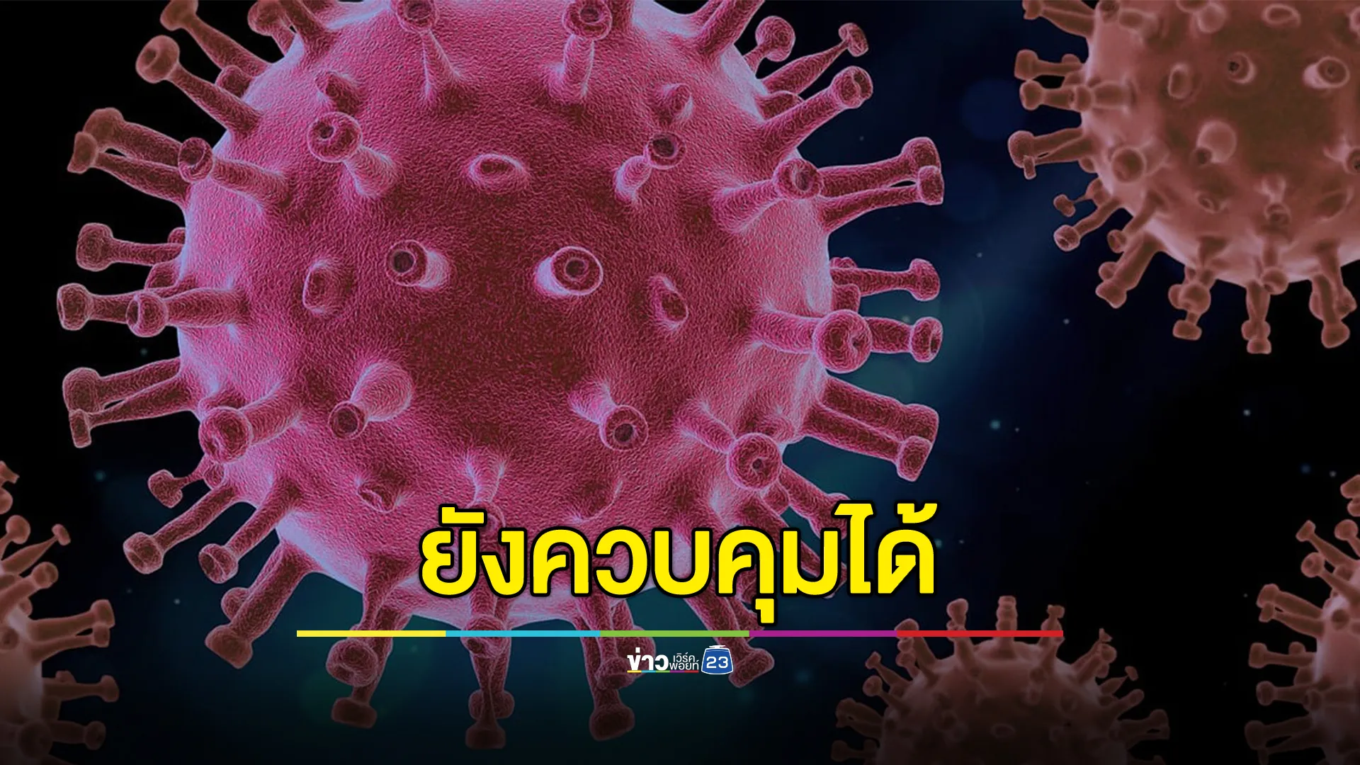 รัฐฯ ยืนยันควบคุมสถานการณ์"โควิด-19"ได้ เปิดตัวเลขตั้งแต่ต้นปีพบเสียชีวิตแล้ว 15 ราย 