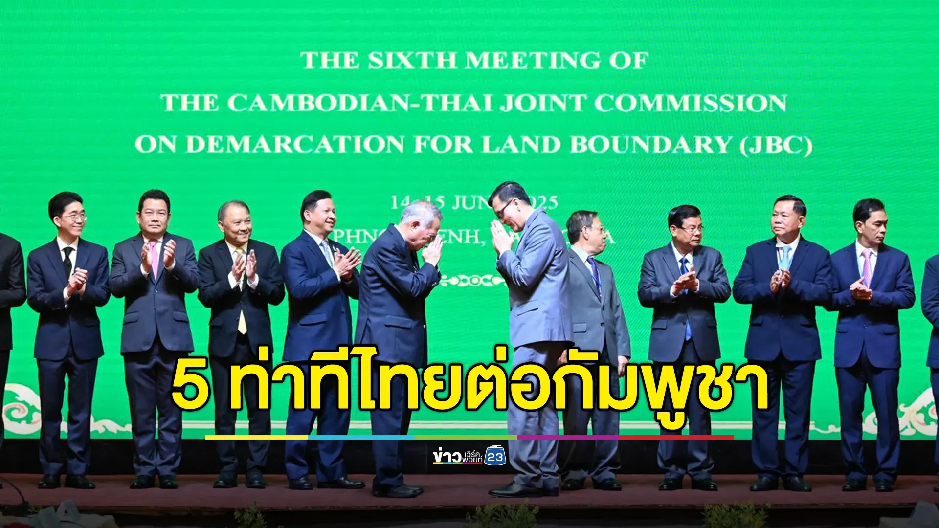 ก.ต่างประเทศ เปิด 5 ท่าที หลังกัมพูชายื่นหนังสือศาลโลกปมพื้นที่พิพาท 4 จุด 