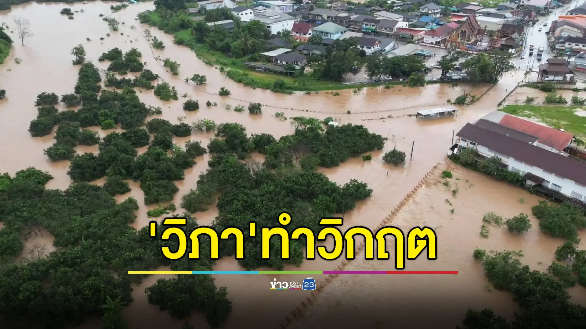 เทิง-เวียงแก่นวิกฤต! พายุวิภาทำน้ำลาวท่วมพื้นที่เศรษฐกิจ ชาวบ้านโอดถนนใหม่ปิดทางน้ำ