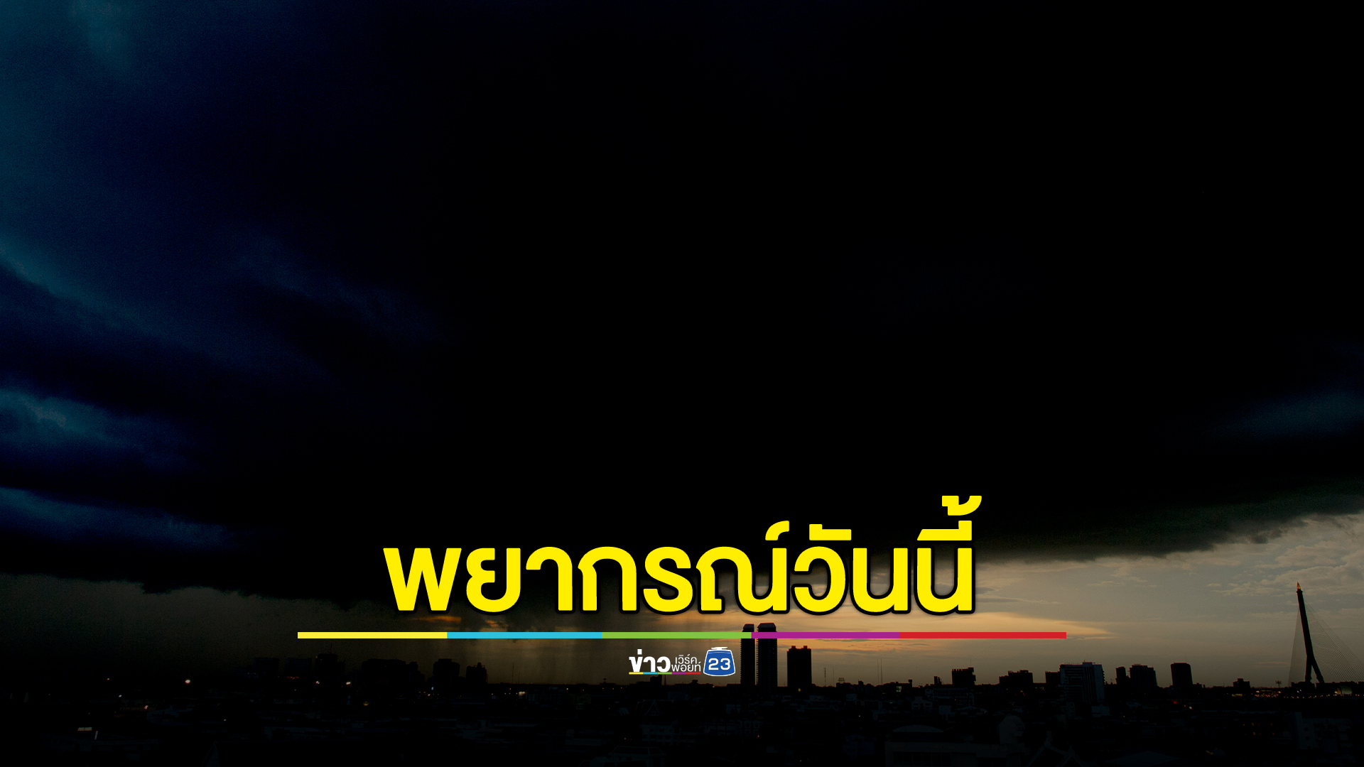 พยากรณ์อากาศวันนี้! จับตา 32 จังหวัด ฝนถล่ม