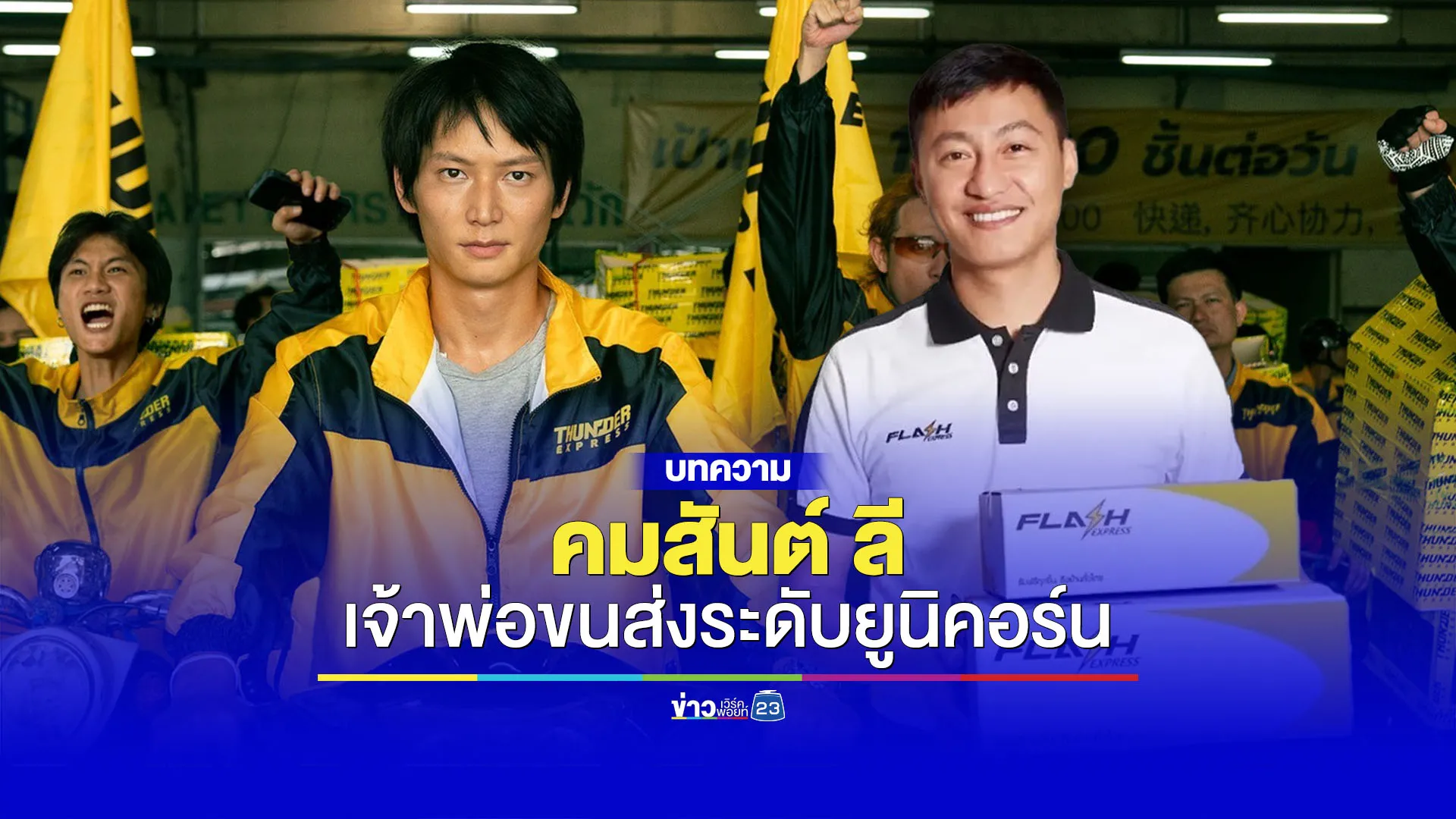 รู้จัก “คมสันต์ ลี” เจ้าพ่อขนส่งระดับยูนิคอร์นเจ้าแรกของไทย