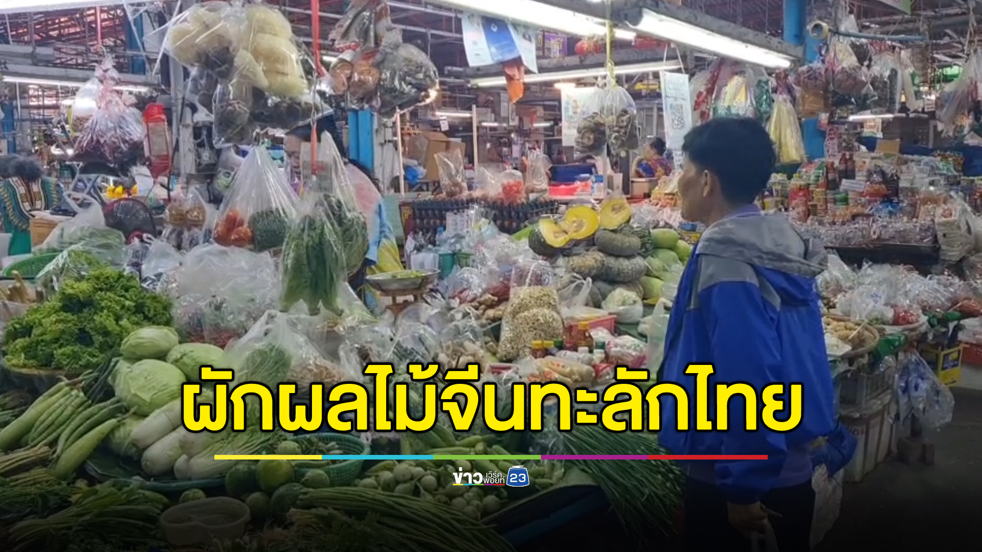 รถไฟความเร็วสูงเป็นเหตุ! สินค้าเกษตรจีนทะลักตลาดสดไทย