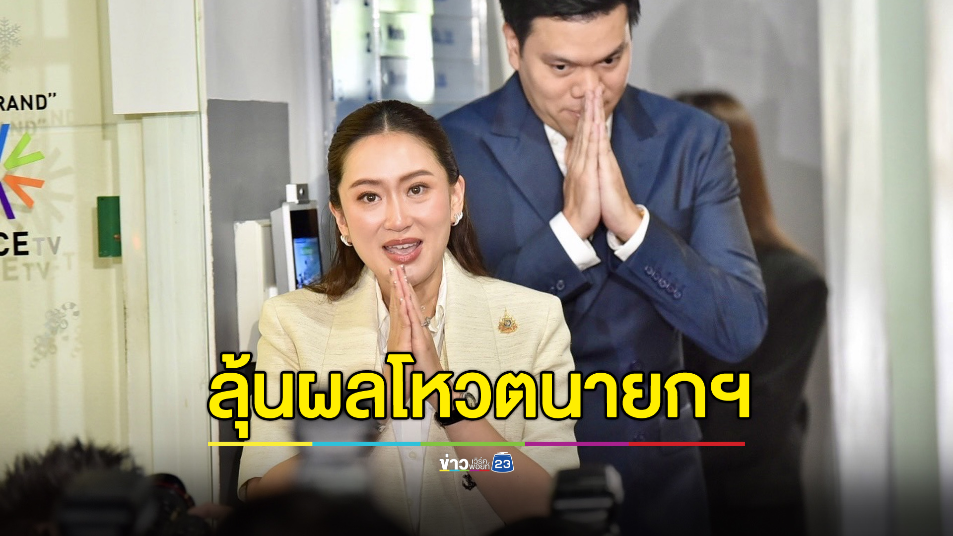 “แพทองธาร” ปักหลักตึกวอยซ์ทีวี รอฟังผลโหวตนายกฯ