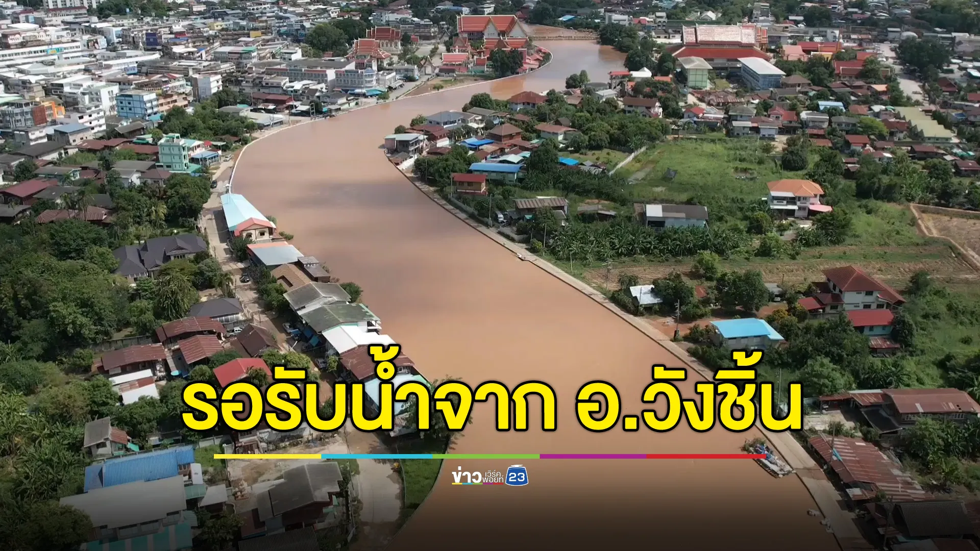 พ่อเมืองสุโขทัยเตือนอีก 2 วัน รอรับน้ำจาก อ.วังชิ้น