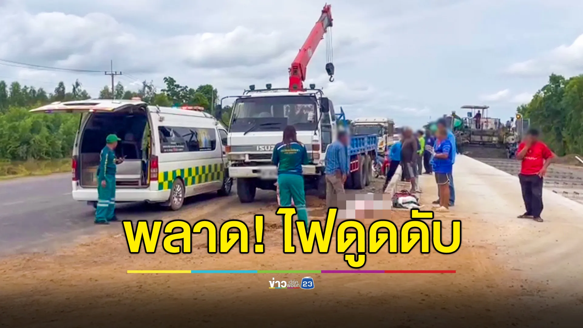 หนุ่มบังคับเครนพลาด เกี่ยวสายไฟฟ้า โดนไฟดูดดับอนาถ