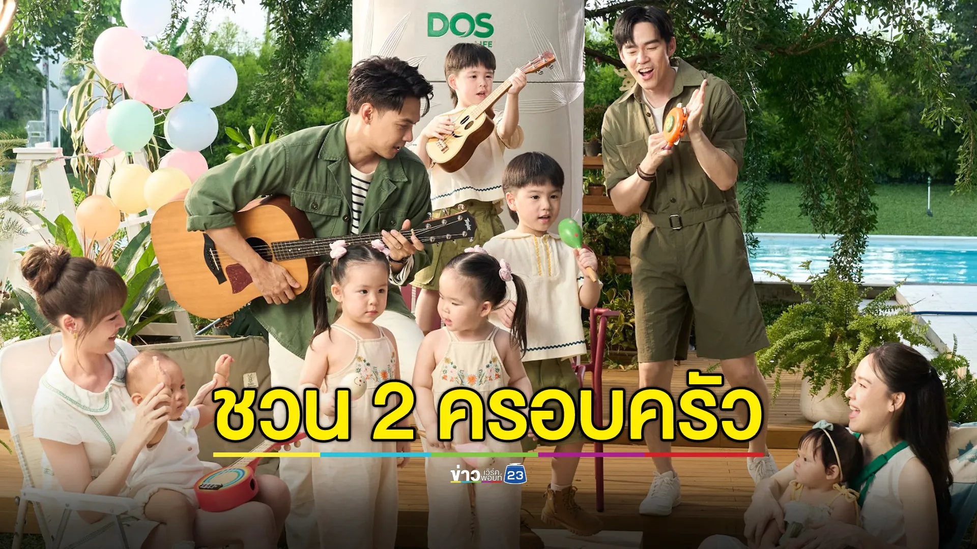 ชวน 2 ครอบครัว “บีม-แดน” แท็กทีม 10 คน ร่วมแคมเปญ “Together DOS!”