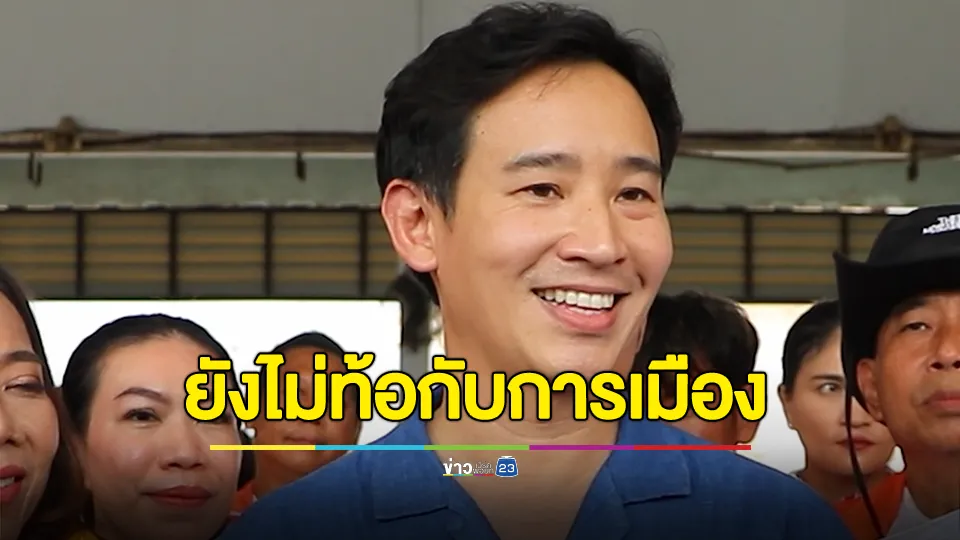 “พิธา” ช่วยหาเสียง นายกทน.ขก. เผยพร้อมเป็นนายกในอีก 9 ปี