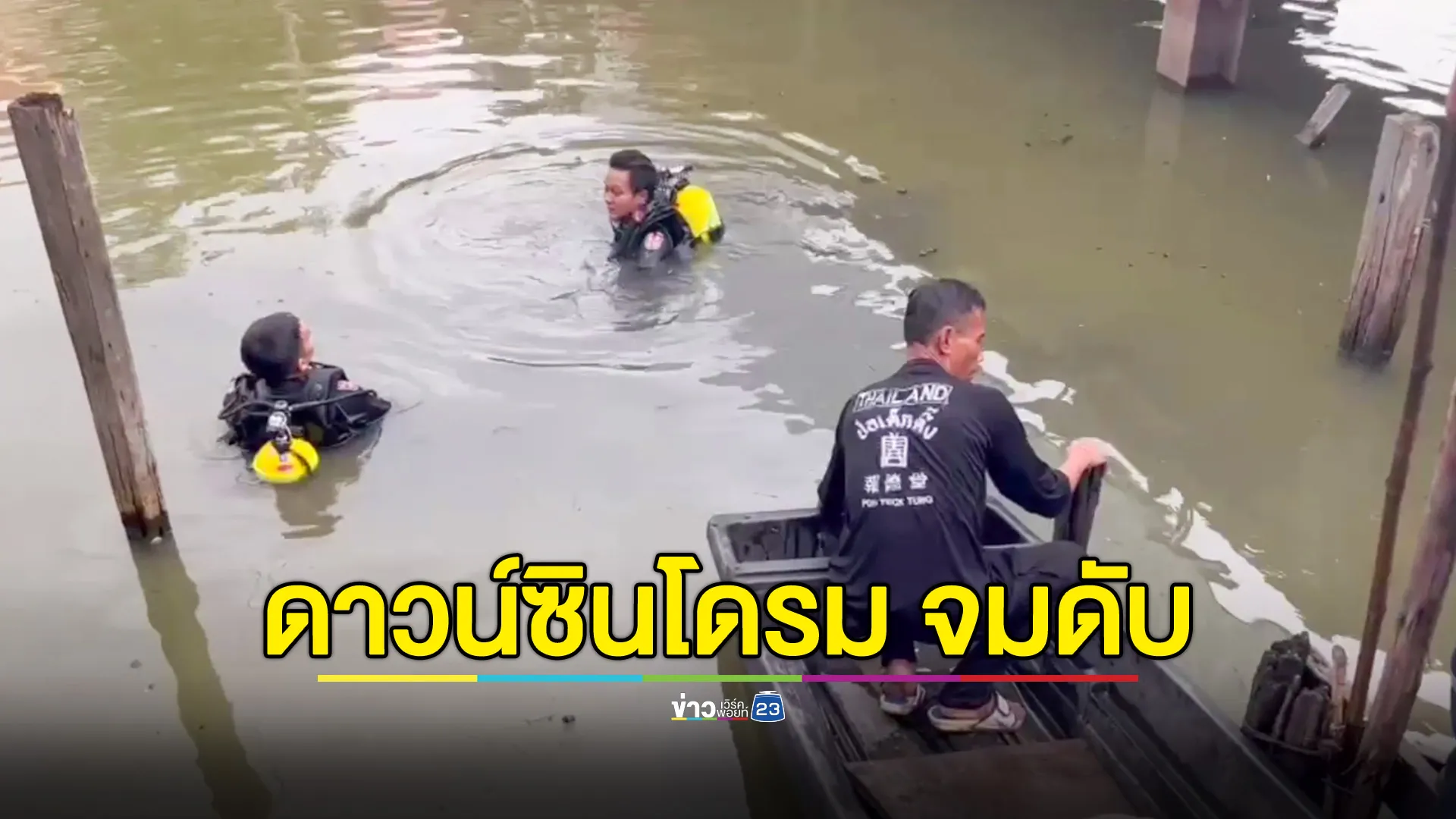 หนุ่มดาวน์ซินโดรม วัย 18 ปี ลื่นตกคลอง จมดับ เผยชอบเดินเล่นริมน้ำ