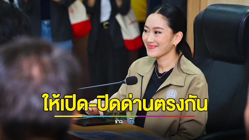 “นายกฯ” นำ ฝ่ายมั่นคง - มหาดไทย ประชุมผู้ว่าฯ 5 จังหวัดชายแดนกัมพูชา ฉะ พ่อเมืองสุรินทร์ อย่าตั้งคำถามเหตุเปิดปิดด่านเหลื่อมเวลา ขอยึดประโยชน์ประชาชนค้าขาย