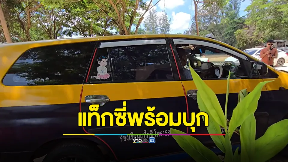 แท็กซี่พร้อมเข้ากรุงร่วมทัพแท็กซี่ไทยปิดทำเนียบ