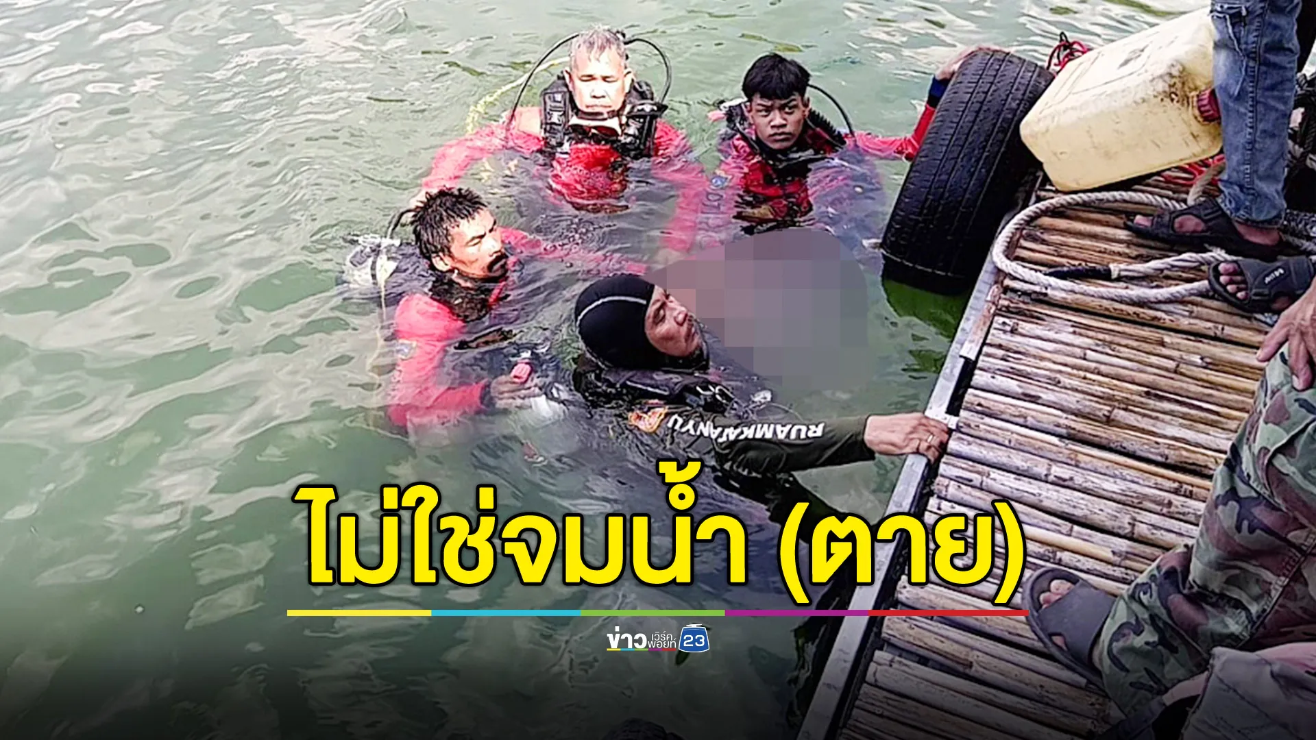 ผลชันสูตรชี้ “มาร์ค” หนุ่มเด็กเอนฯ ตายเพราะใช้ยาเกินขนาด ไม่ใช่จมน้ำ 