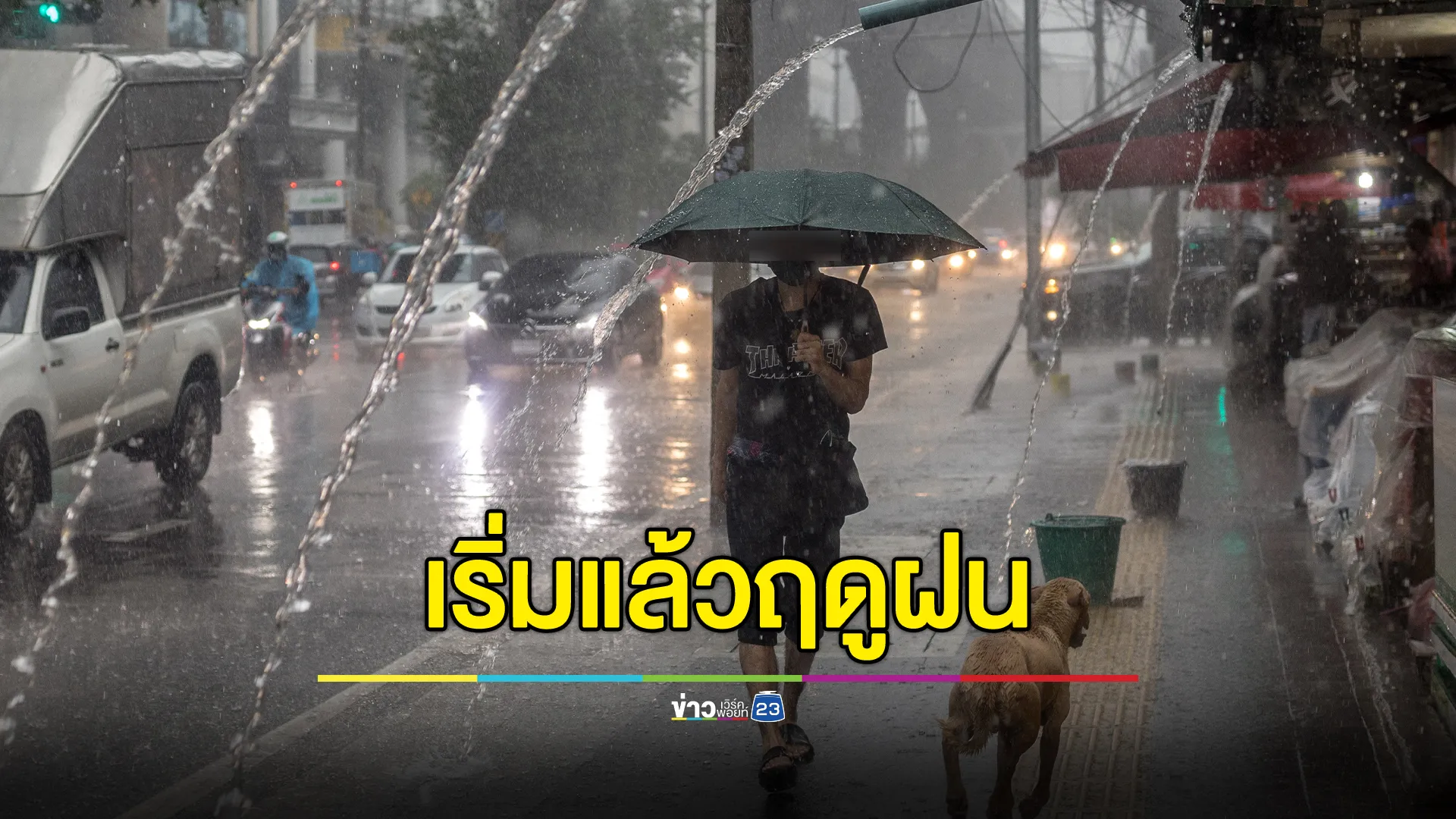 ฤดูฝนเริ่มแล้ววันนี้ อุตุฯ คาดการณ์ปริมาณน้ำฝน