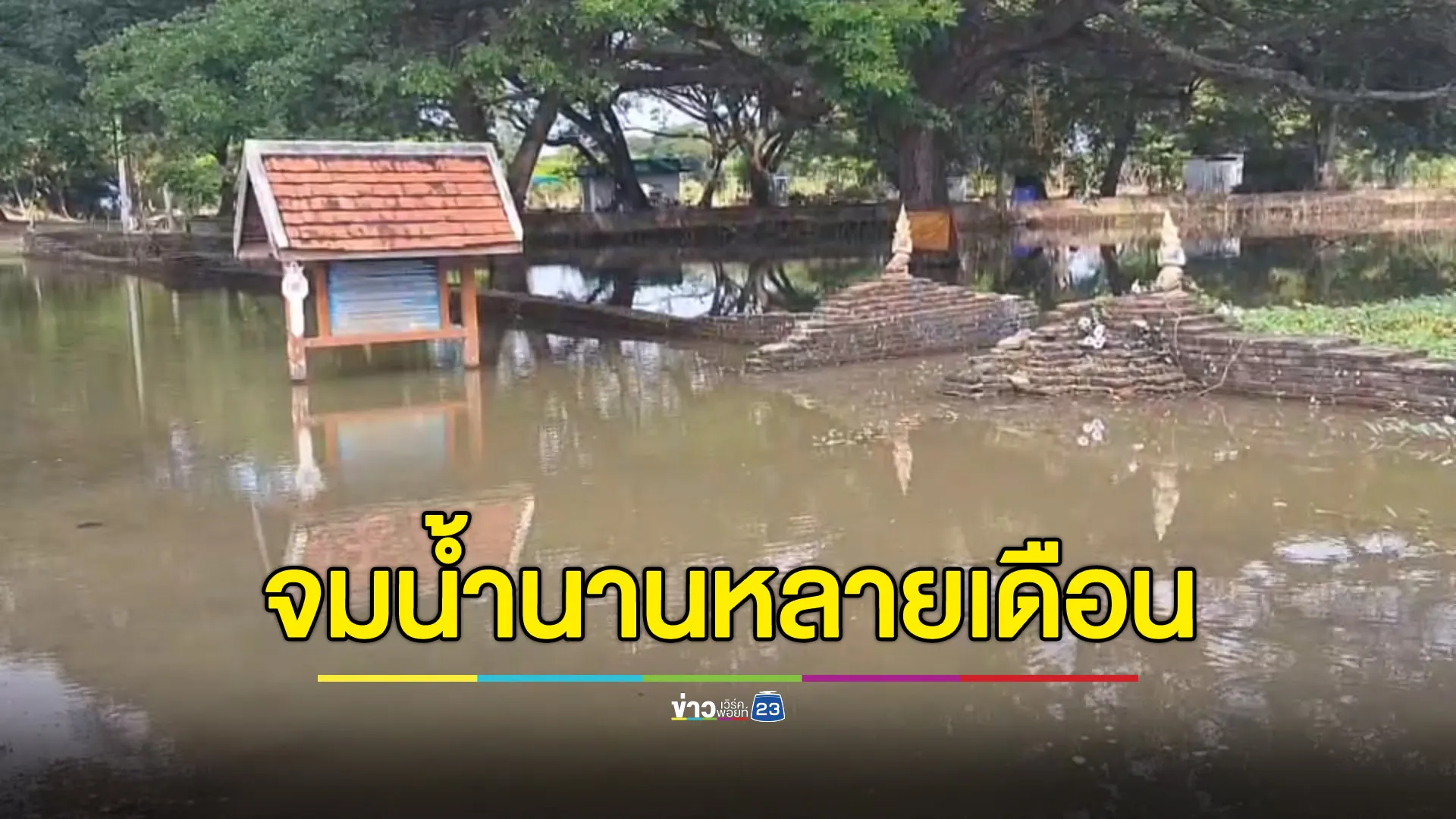 น้ำท่วมผ่านไปหลายเดือน “โบราณสถานร่องไฮ” ยังแช่น้ำไร้แก้ไข