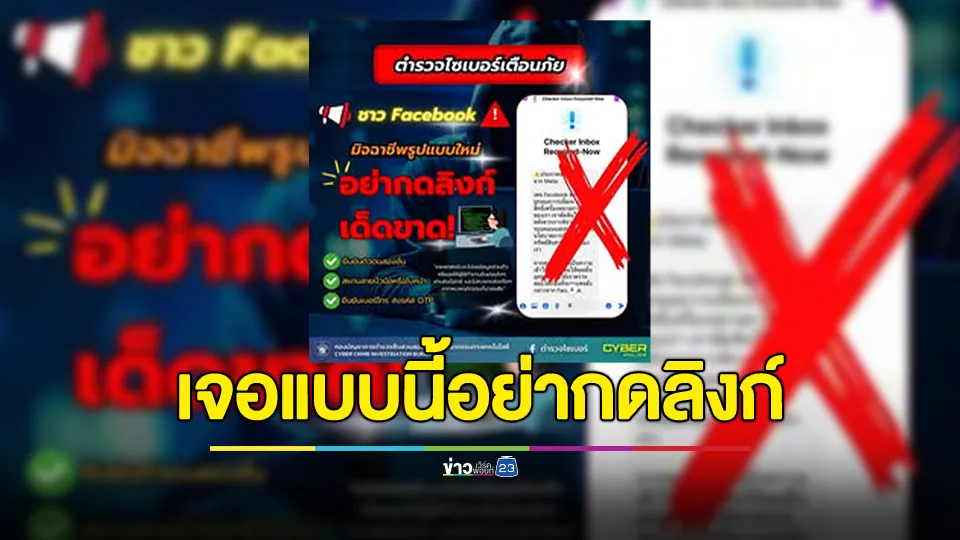 สตช. เตือน อย่ากดลิงก์เด็ดขาด หากได้รับข้อความทำนองว่า “เฟซจะถูกลบ ..”  หรือ “บัญชีผิดปกติ..” 