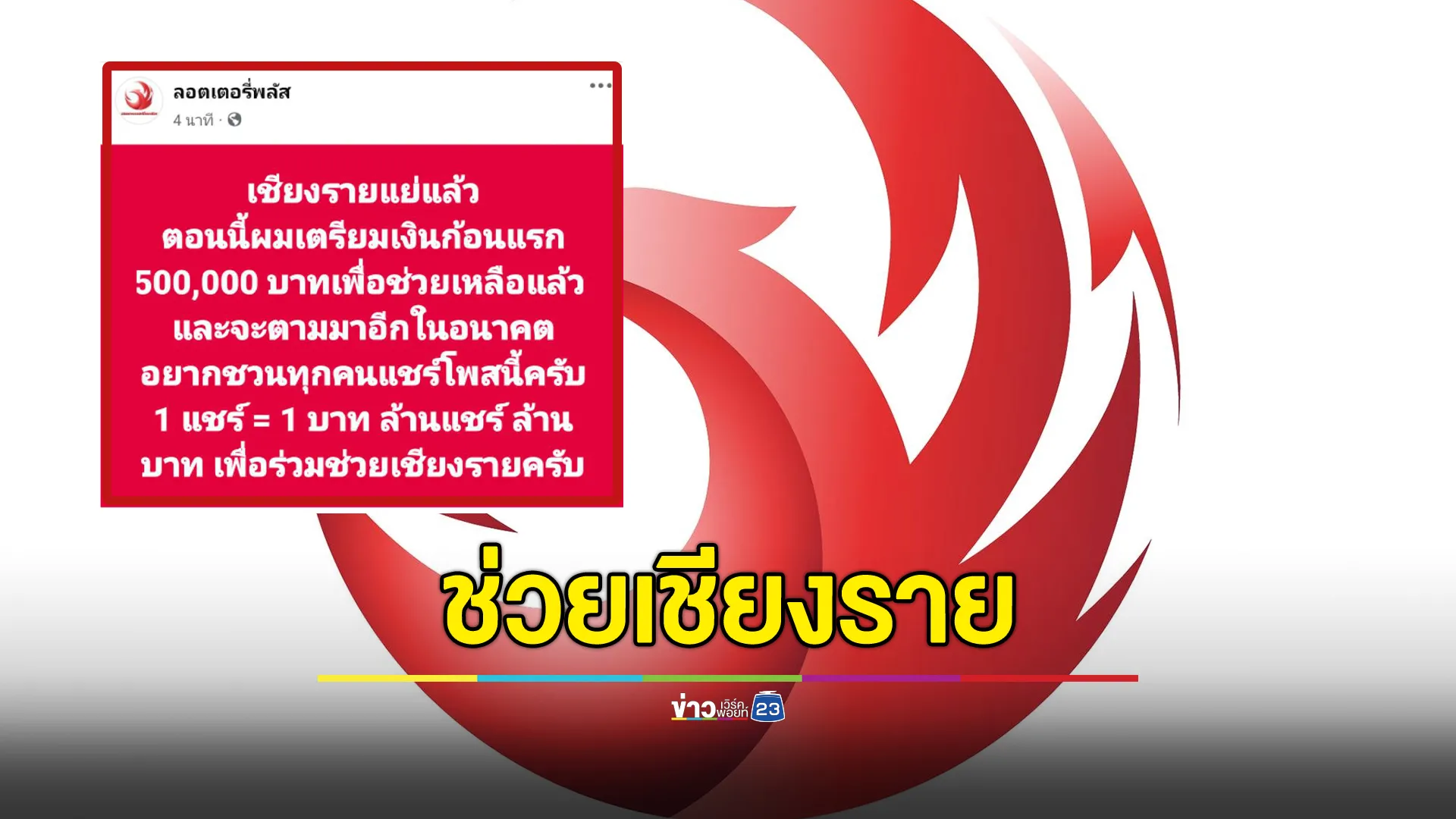 "ลอตเตอรี่พลัส"เตรียมเงินช่วยน้ำท่วมเชียงราย 5 แสน