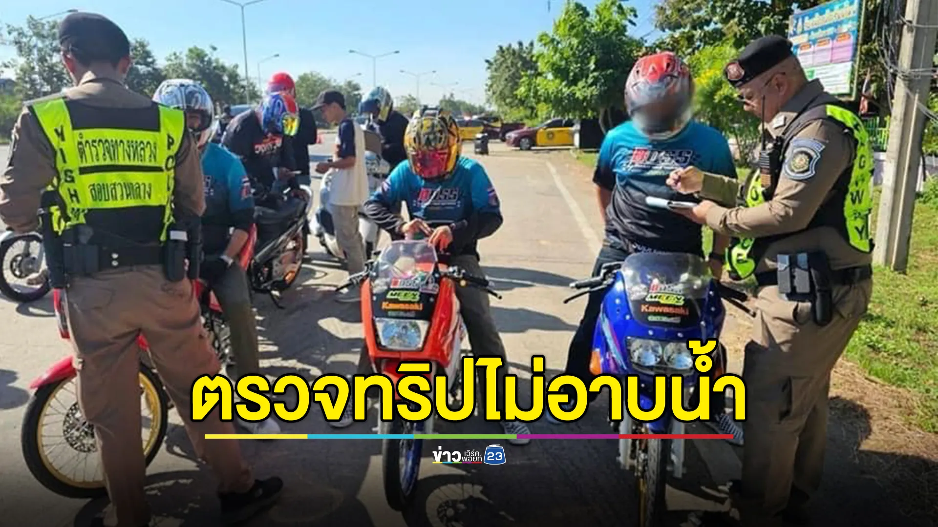 โดนแล้ว! ตร.สอบสวนกลาง ตั้งด่านตรวจ"ทริปน้ำไม่อาบน้ำ" 400 คัน เจอยาเสพติด