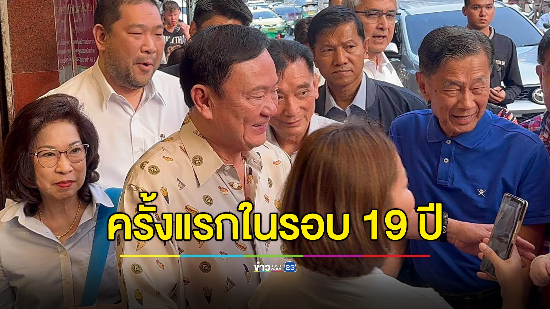 "ทักษิณ"กินข้าวภัตตาคารดังเยาวราชครั้งแรกในรอบ 19 ปี 