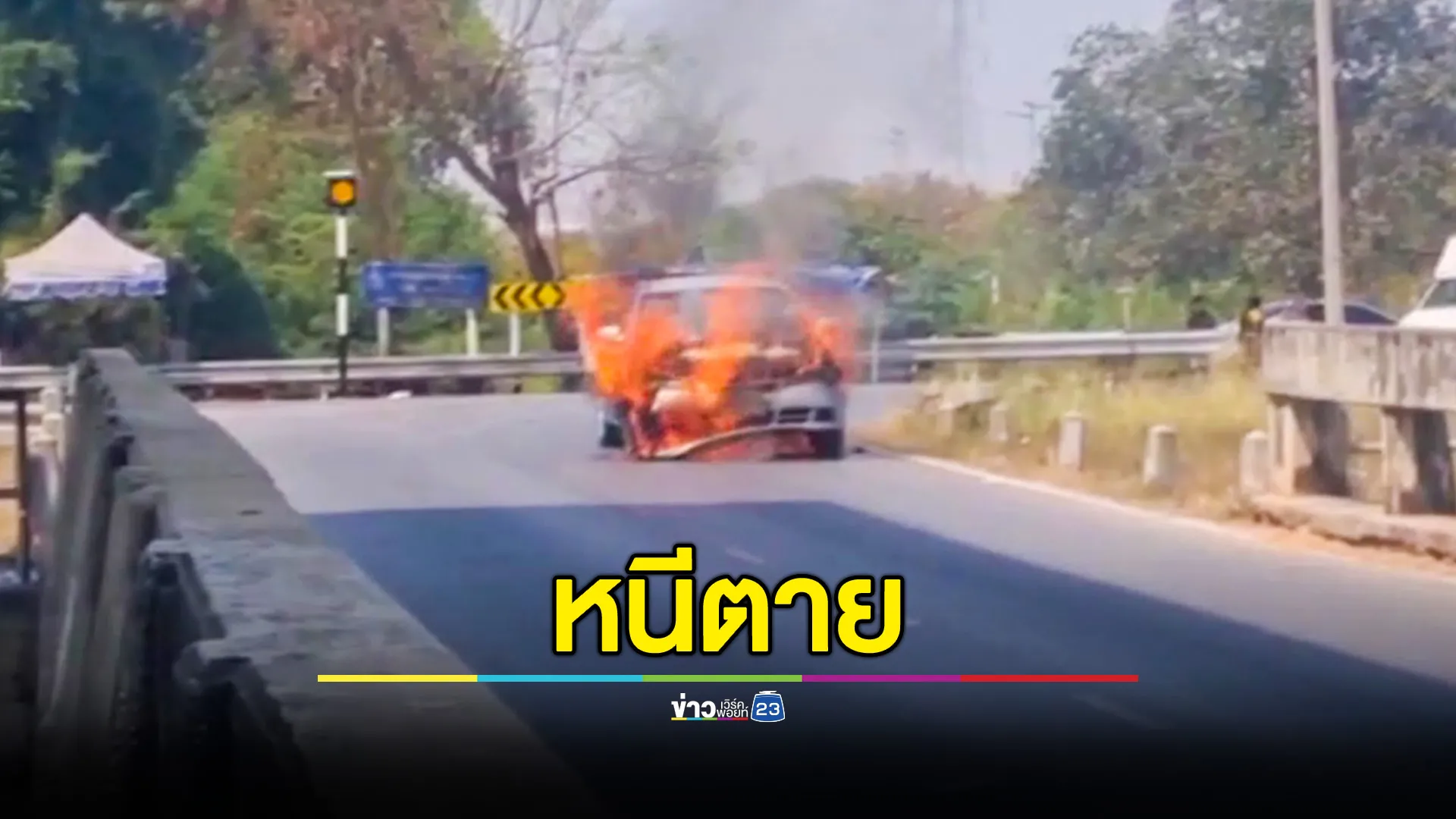 ไฟไหม้รถเก๋งวอด คนขับ-ผู้โดยสารหนีตาย เผยรถใช้เบนซิน แต่ติดตั้งถังแก๊สแอลพีจี ที่เลิกใช้แล้ว