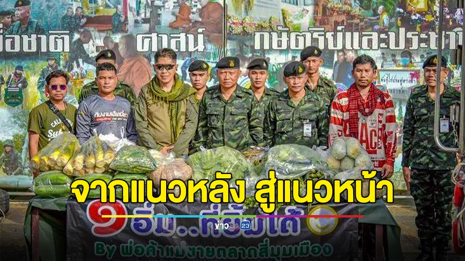 จากแนวหลัง สู่แนวหน้า ส่งแรงใจให้ทหารกล้าในพื้นที่ชายแดน 