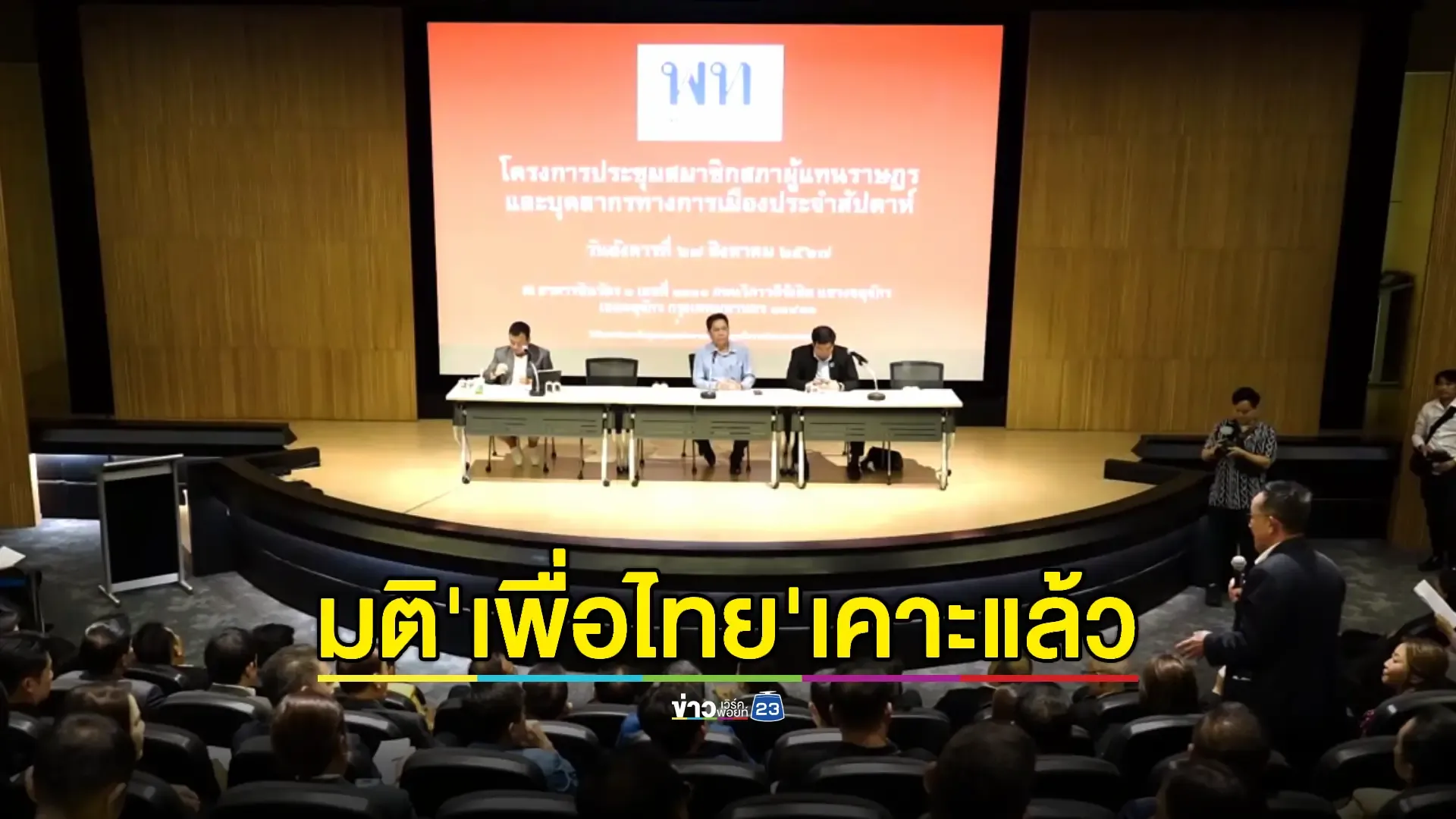 มติ 'เพื่อไทย' ไม่ร่วมรัฐบาลกับ 'พปชร.' เตรียมเทียบเชิญ "ปชป.-ธรรมนัส"