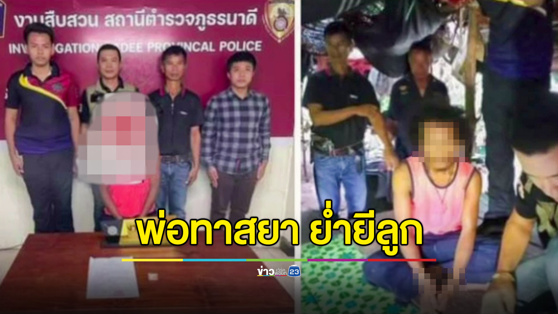 จับพ่อทาสยา ย่ำยีลูกสาวในไส้มา 5 ปี ตั้งแต่อยู่ ป.1  