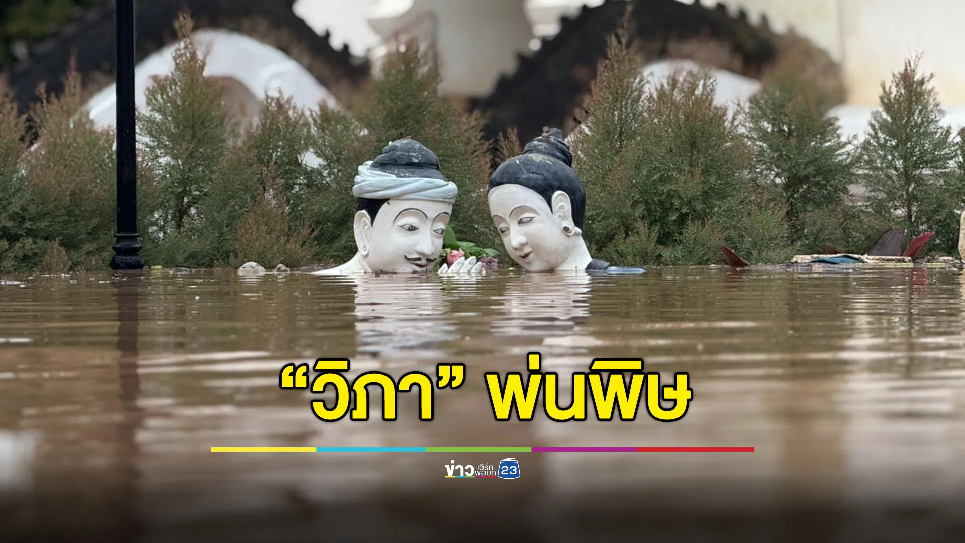 “วิภา” พ่นพิษ จ.น่านอ่วมน้ำท่วมหนัก ห่วงภาพ “ปู่ม่านย่าม่าน”