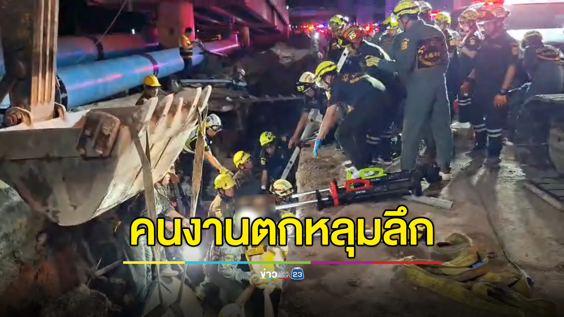 นาทีระทึก! กู้ภัยฯเร่งช่วยเหลือคนงานชาวเมียนมาในหลุมลึกกว่า 3 เมตร