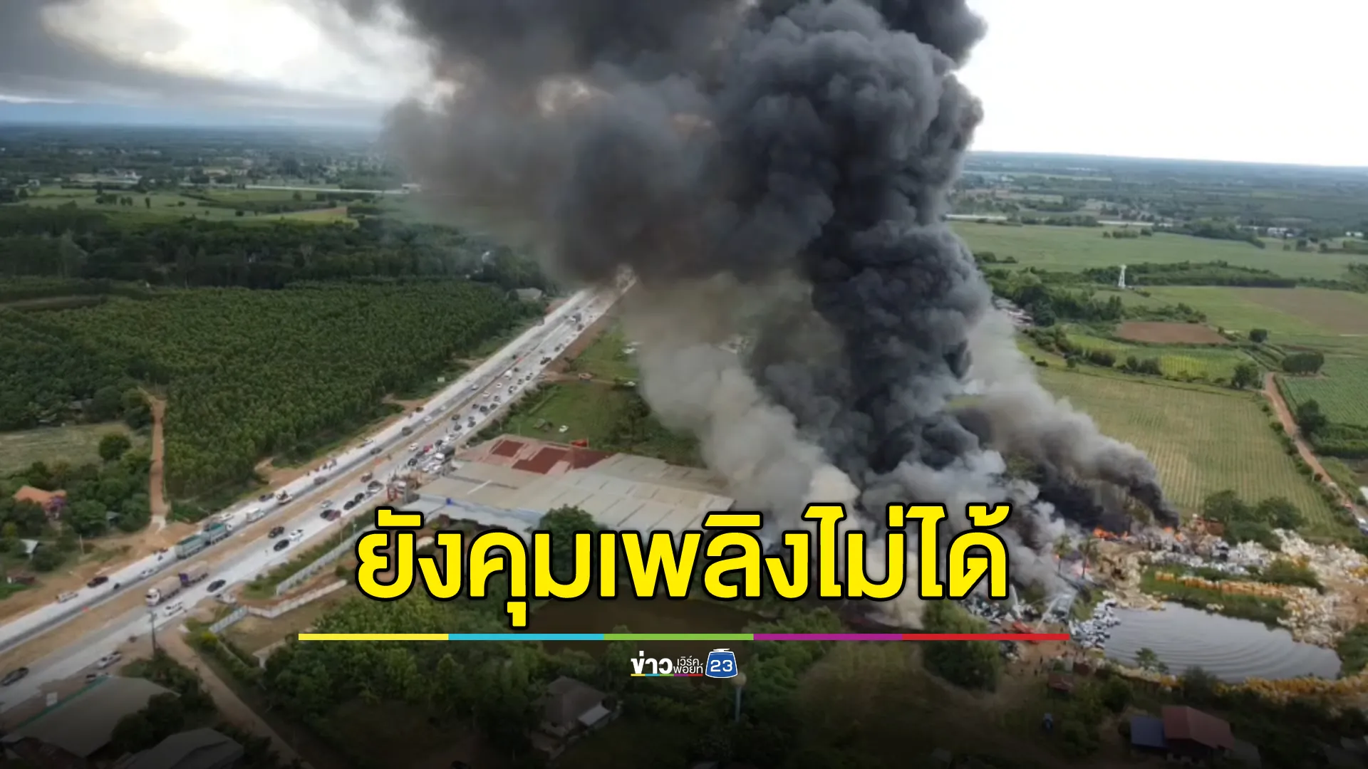 ระทึก!ไฟไหม้ร้านขายของมือ 2 ขนาดใหญ่เมืองสระแก้ว ควันดำพุ่งทะมึน