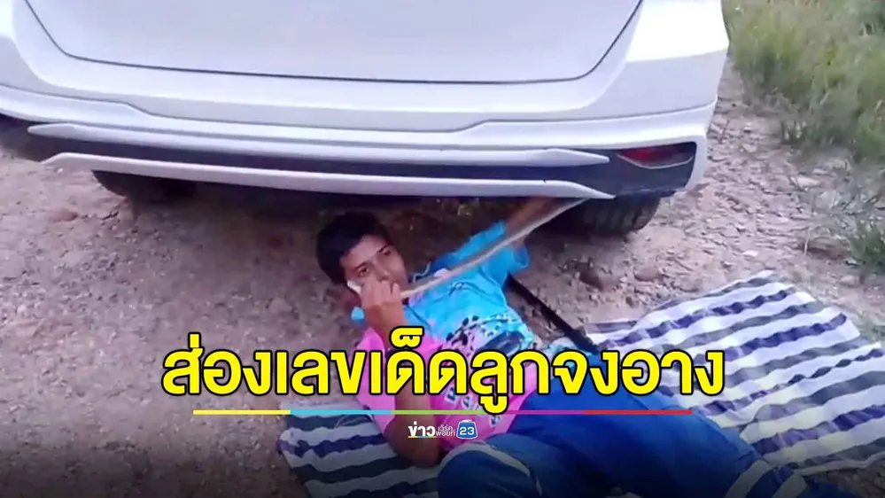 ส่องเลขเด็ด! ลูกงูจงอางมุดใต้ท้องรถ ลุ้นโชคใหญ่งวดนี้