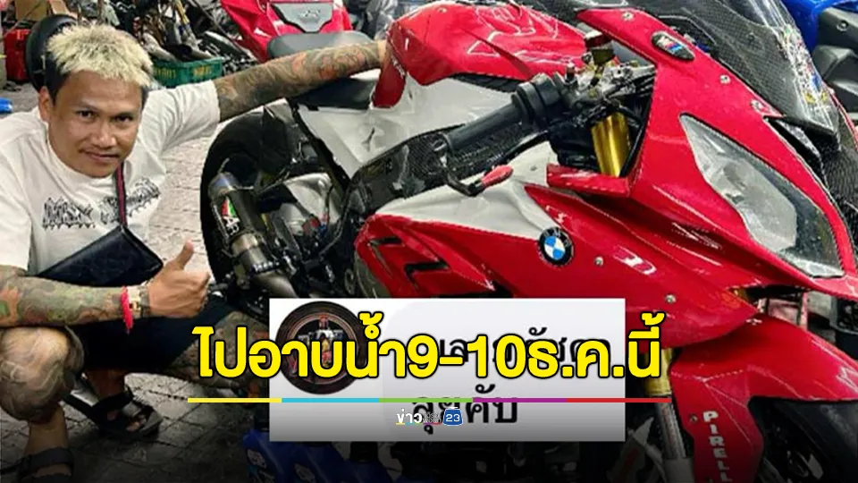 ลุยกันต่อ! "เมลาย รัชดา" นัดก๊วนนักบิดรวมตัว เตรียมออกทริป "ไปอาบน้ำ" 9-10 ธ.ค.นี้