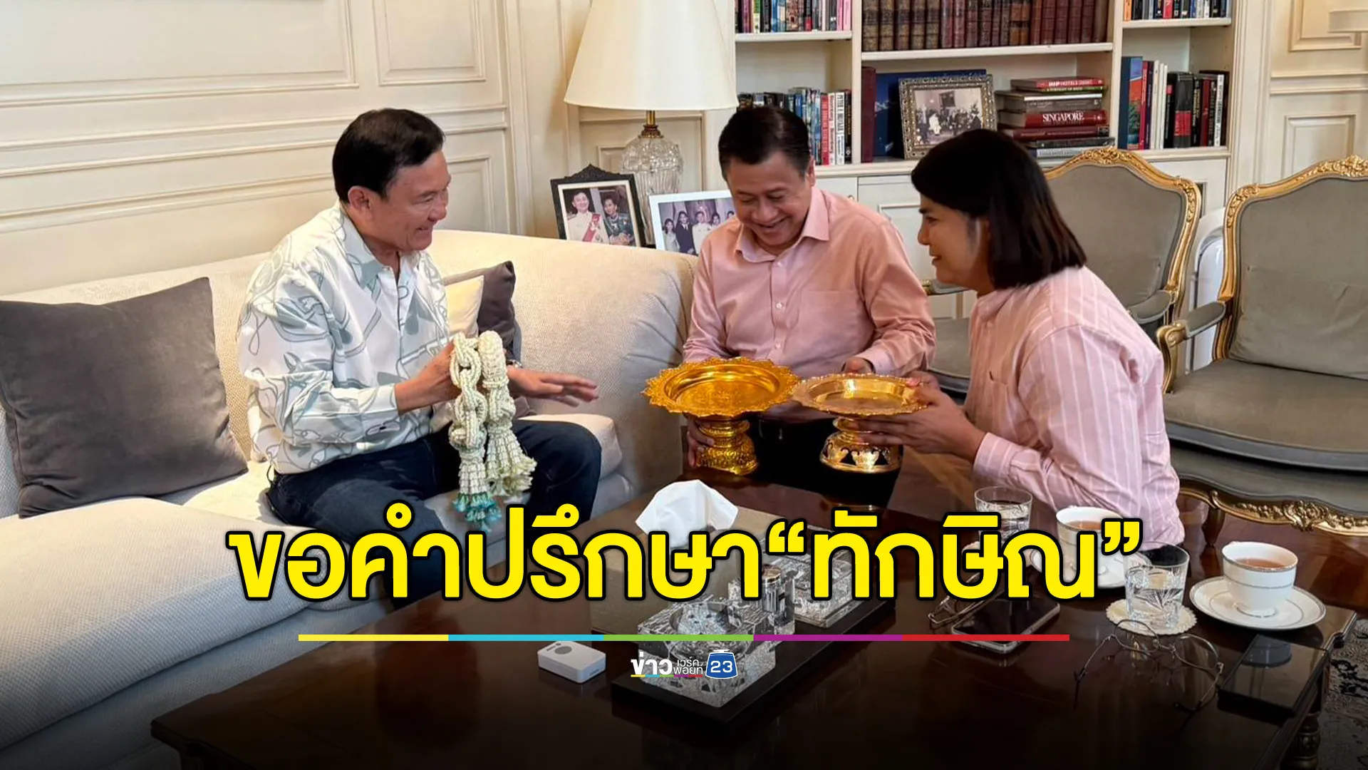 จักรภพ - ป๊อบ พบ "ทักษิณ" ขอคำปรึกษาจดทะเบียนสมรสและฉลองงานแต่งงาน