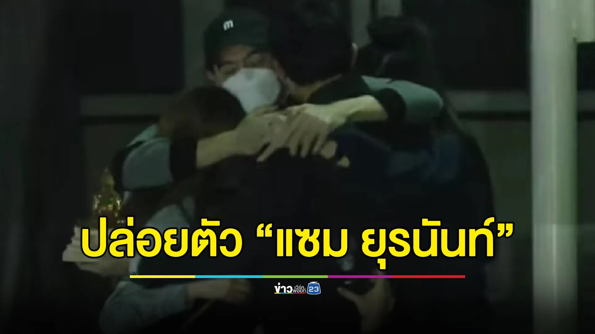 ปล่อยตัว"บอสแซม"ยุรนันท์ หลังอัยการสั่งไม่ฟ้องคดี"ดิไอคอน"