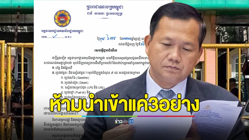 กัมพูชา แถลงห้ามนำเข้า ผัก ผลไม้ และเชื้อเพลิงจากไทยเท่านั้น แต่สินค้าอื่นๆ สามารถนำเข้าได้ตามปกติ