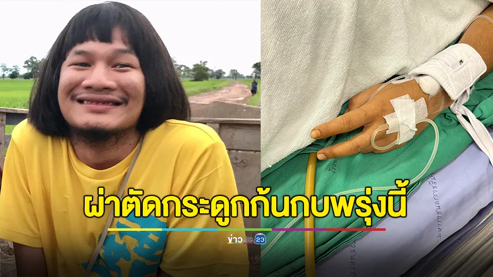 "ด้งเด้ง" พระเอกไทบ้าน ผ่าตัดกระดูกก้นกบพรุ่งนี้ ภรรยาอัปเดตยังอยู่ห้อง ICU 