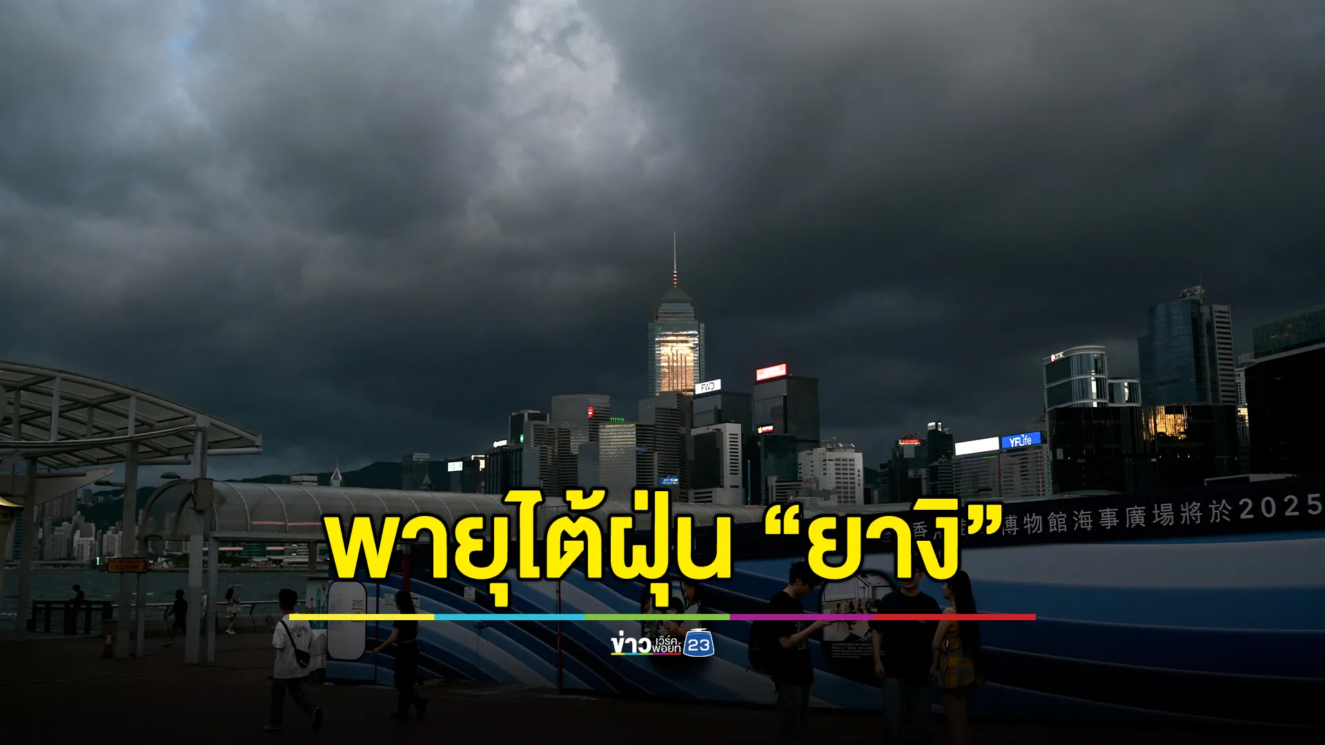 ประกาศกรมอุตุฯ ฉ.15 พายุไต้ฝุ่น “ยางิ” กระทบไทยวันนี้