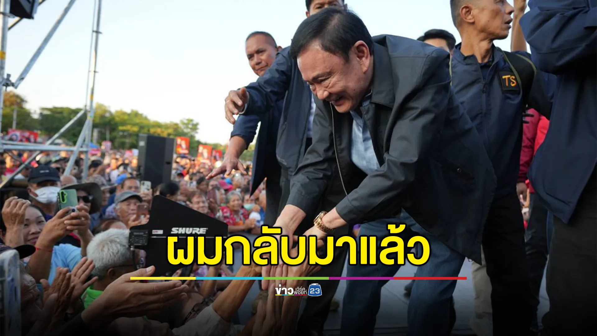 คำต่อคำ"ทักษิณ"ปราศรัยแรกเวทีอุดรฯ เว้าอีสาน"คิดฮอดคนอุดรหลายเด้อ"