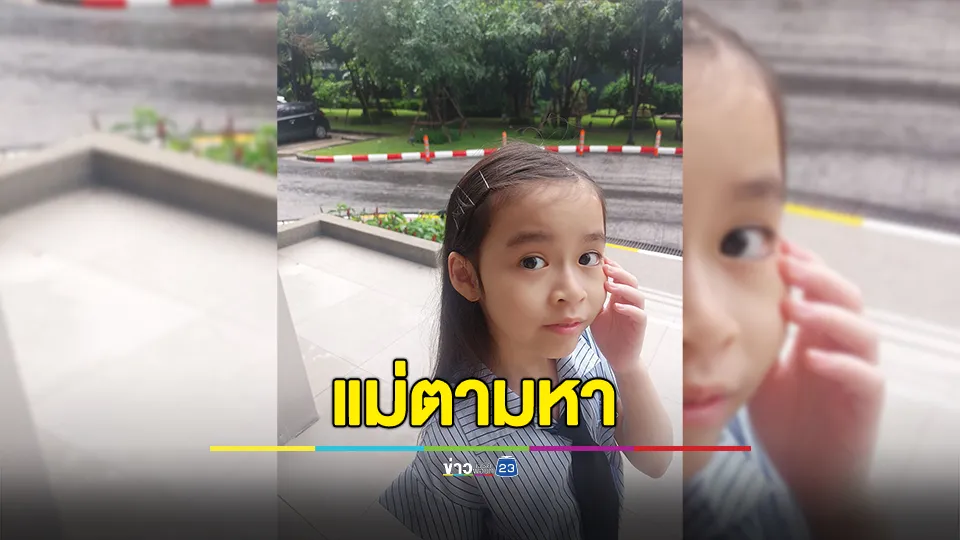 แม่ประกาศตามหา "น้องอมยิ้ม" หายตัวไปติดต่อไม่ได้ 