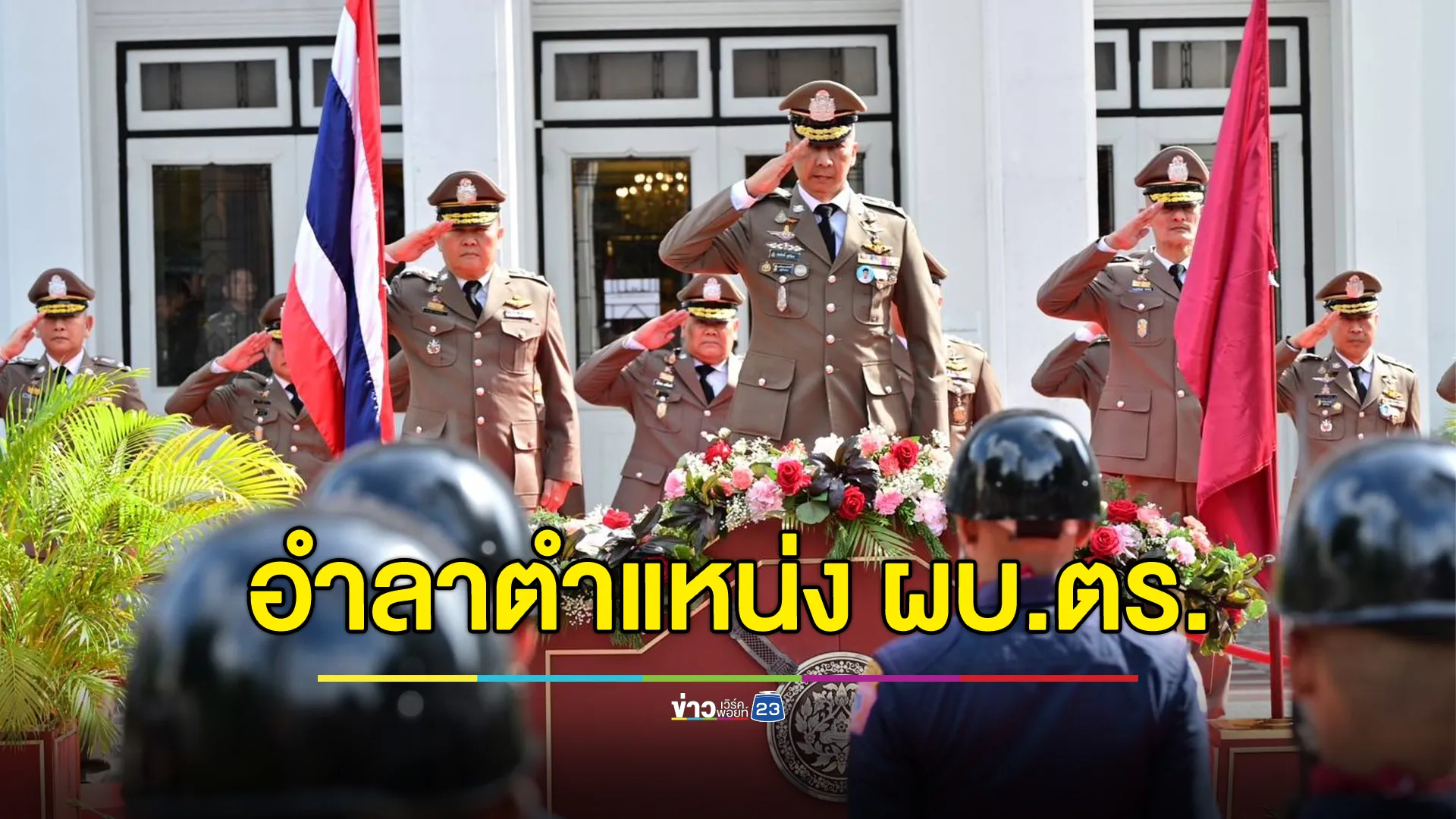 "บิ๊กต่อ"ผบ.ตร. ส่งมอบตำแหน่งให้ "บิ๊กต่าย"รักษาการฯ 