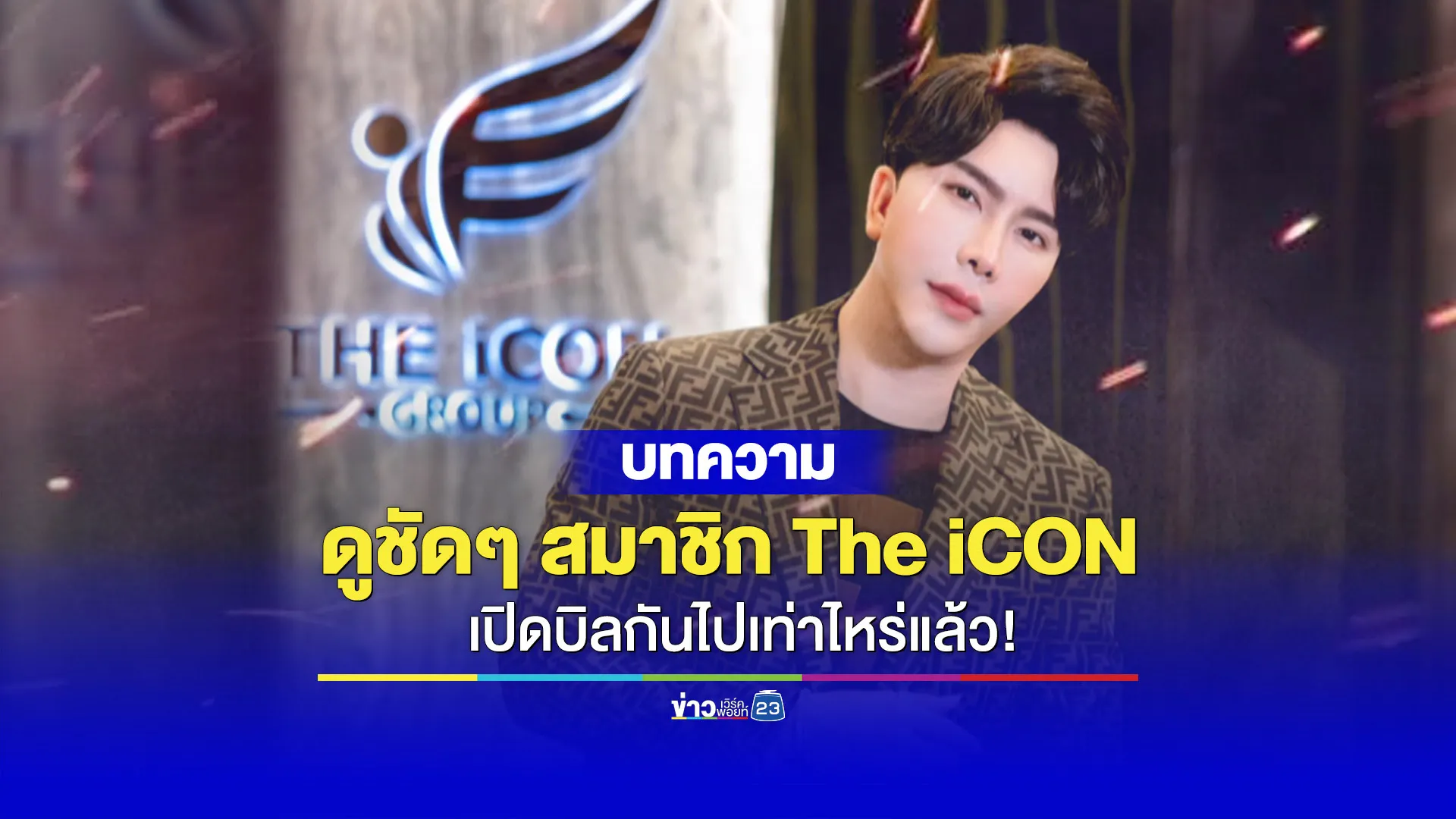 ดูชัดๆ แม่ข่าย-ลูกข่าย The iCON เปิดบิลไปแล้วเท่าไหร่!